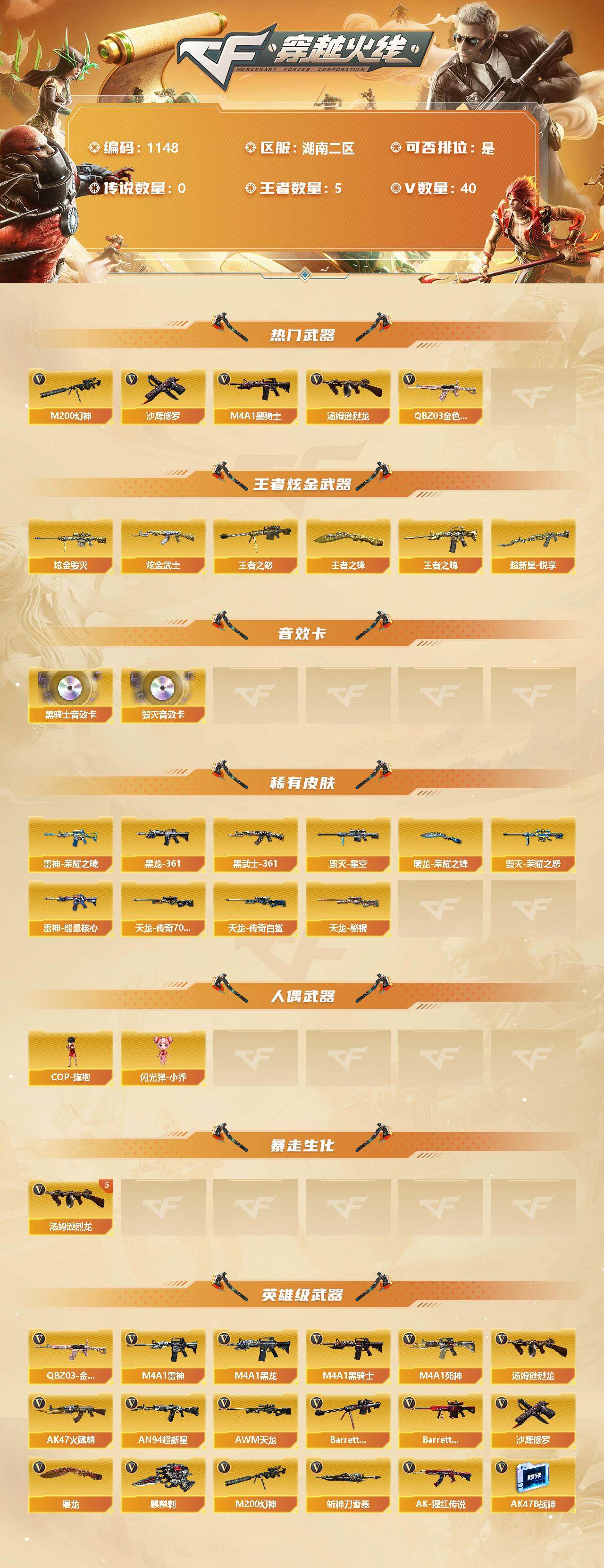 穿越火线账号南部战区湖南二区[9724233]【商品标题】：湖南二区-40V-5王者-2炫金
【热门武器】：QBZ03-金色蔷薇，M200-幻神，M4A1-黑骑士，汤姆逊-烈龙*5，沙鹰-修罗*2
【王者炫金武器】：炫金毁灭，炫