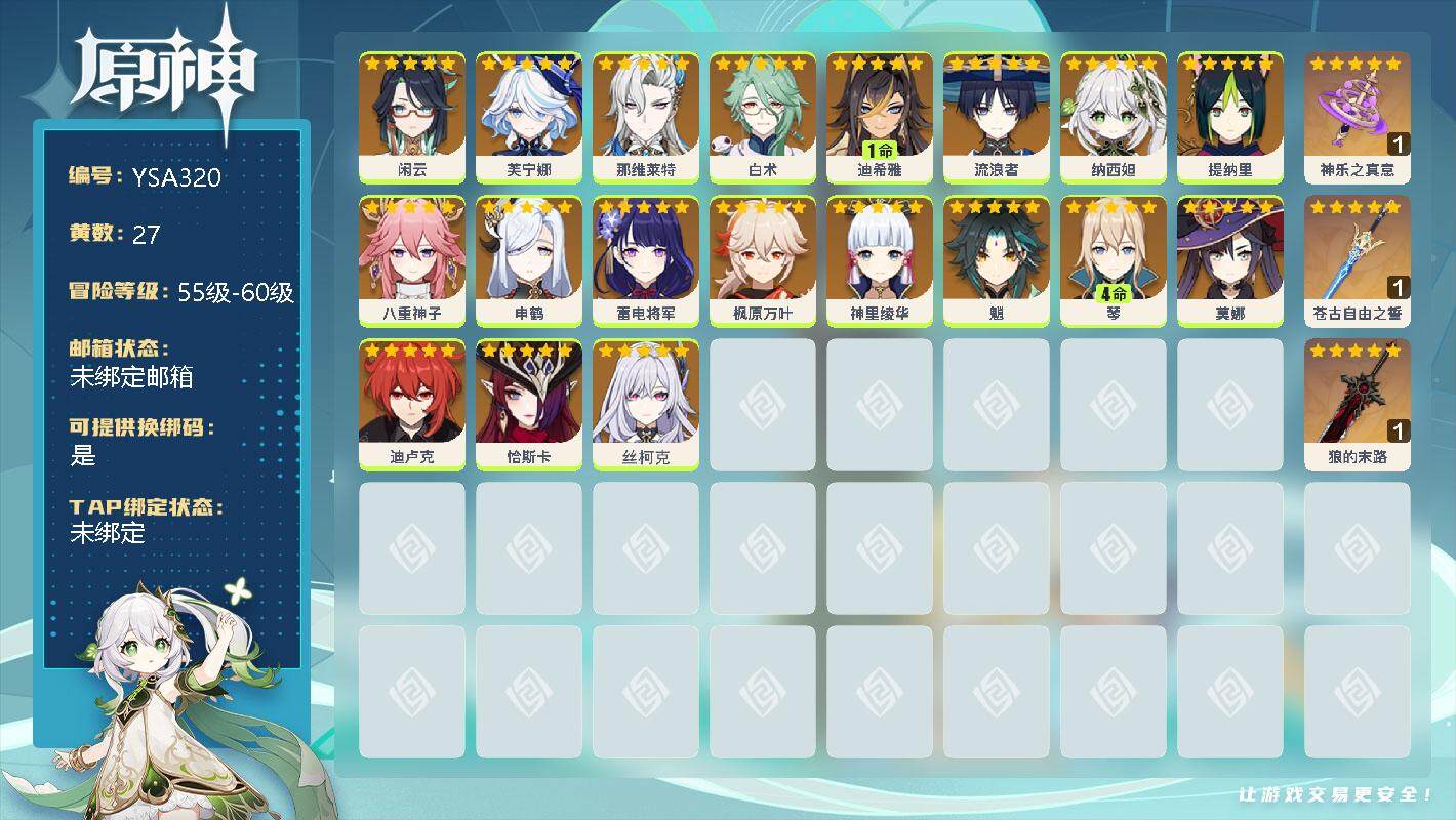 原神账号官服 天空岛【YSA320】56级/27黄/女主/20个五星角色/0命闲云/0命芙宁娜/0命那维莱特/0命白术/1命迪希雅/0命流浪者/0命纳西妲/0命提纳里/0命八重神子/0命申鹤/0命雷电将军/0命枫原万叶