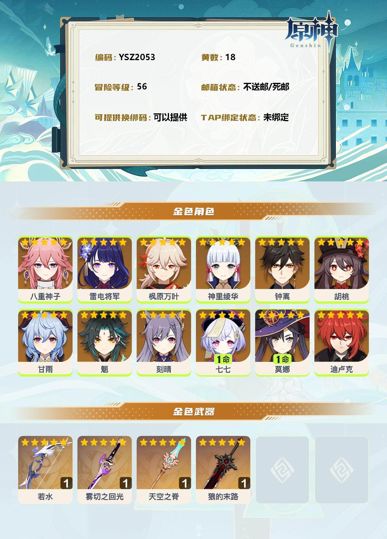 YSEY34890原神账号详情图2 YSEY34890原神账号详情图2