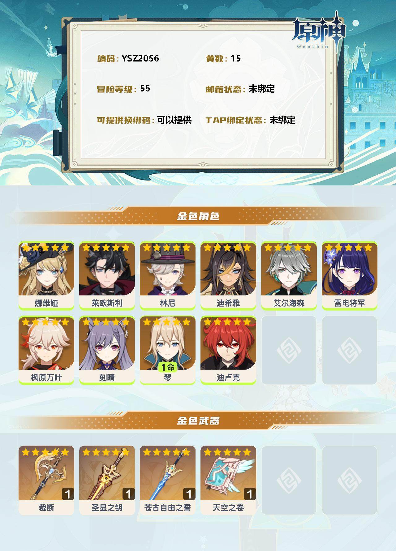 YSEY34891原神账号详情图2 YSEY34891原神账号详情图2