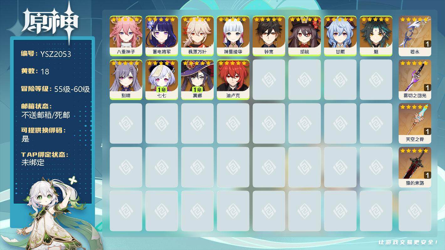 原神账号官服 天空岛【YSZ2053】56级/18黄/女主/14个五星角色/0命八重神子/0命雷电将军/0命枫原万叶/0命神里绫华/0命钟离/0命胡桃/0命甘雨/0命魈/0命刻晴/1命七七/1命莫娜/0命迪卢克/精1若