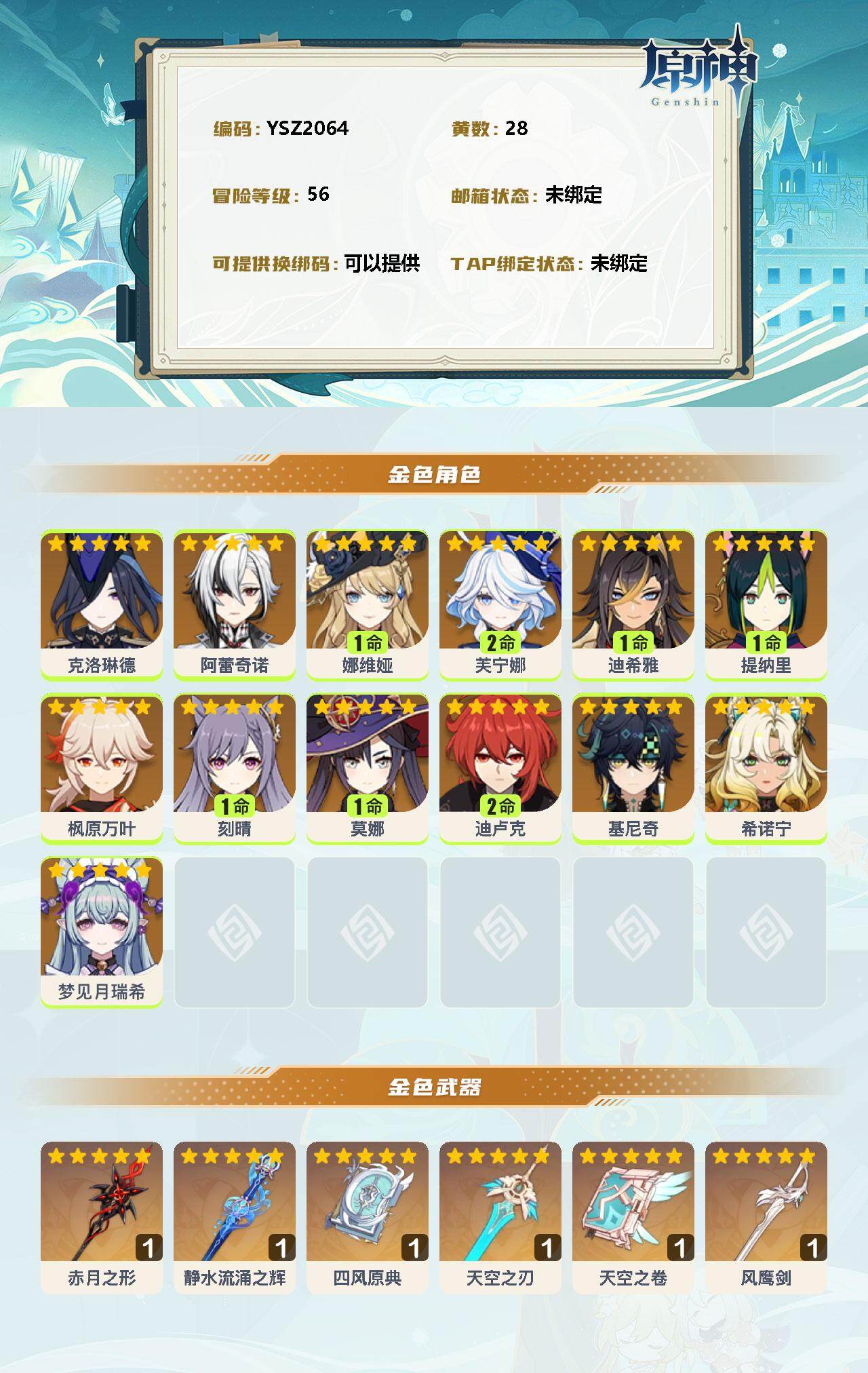 YSEY34909原神账号详情图2 YSEY34909原神账号详情图2