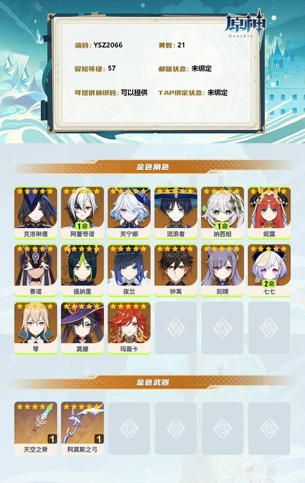 YSEY34911原神账号详情图2 YSEY34911原神账号详情图2