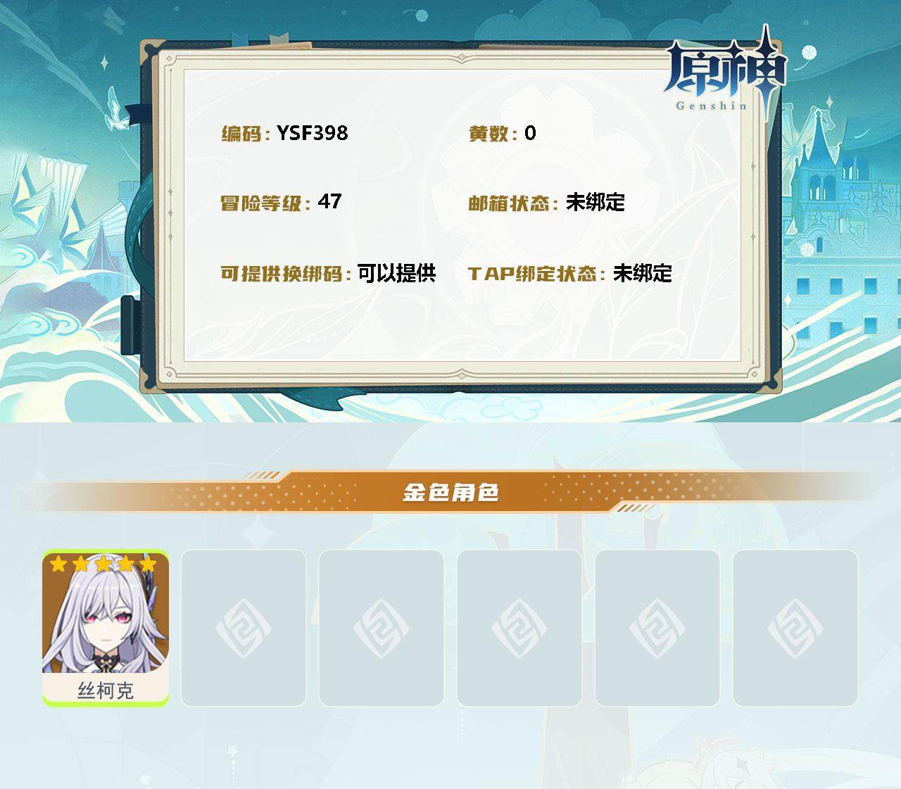 YSEY34924原神账号详情图2 YSEY34924原神账号详情图2