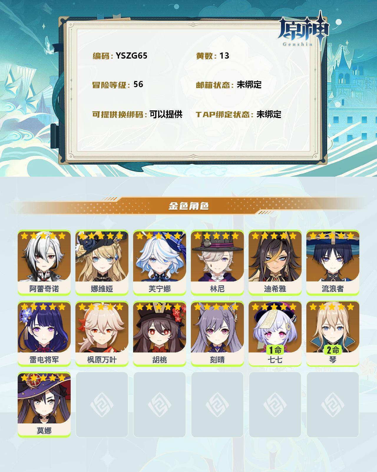 YSEY34914原神账号详情图2 YSEY34914原神账号详情图2