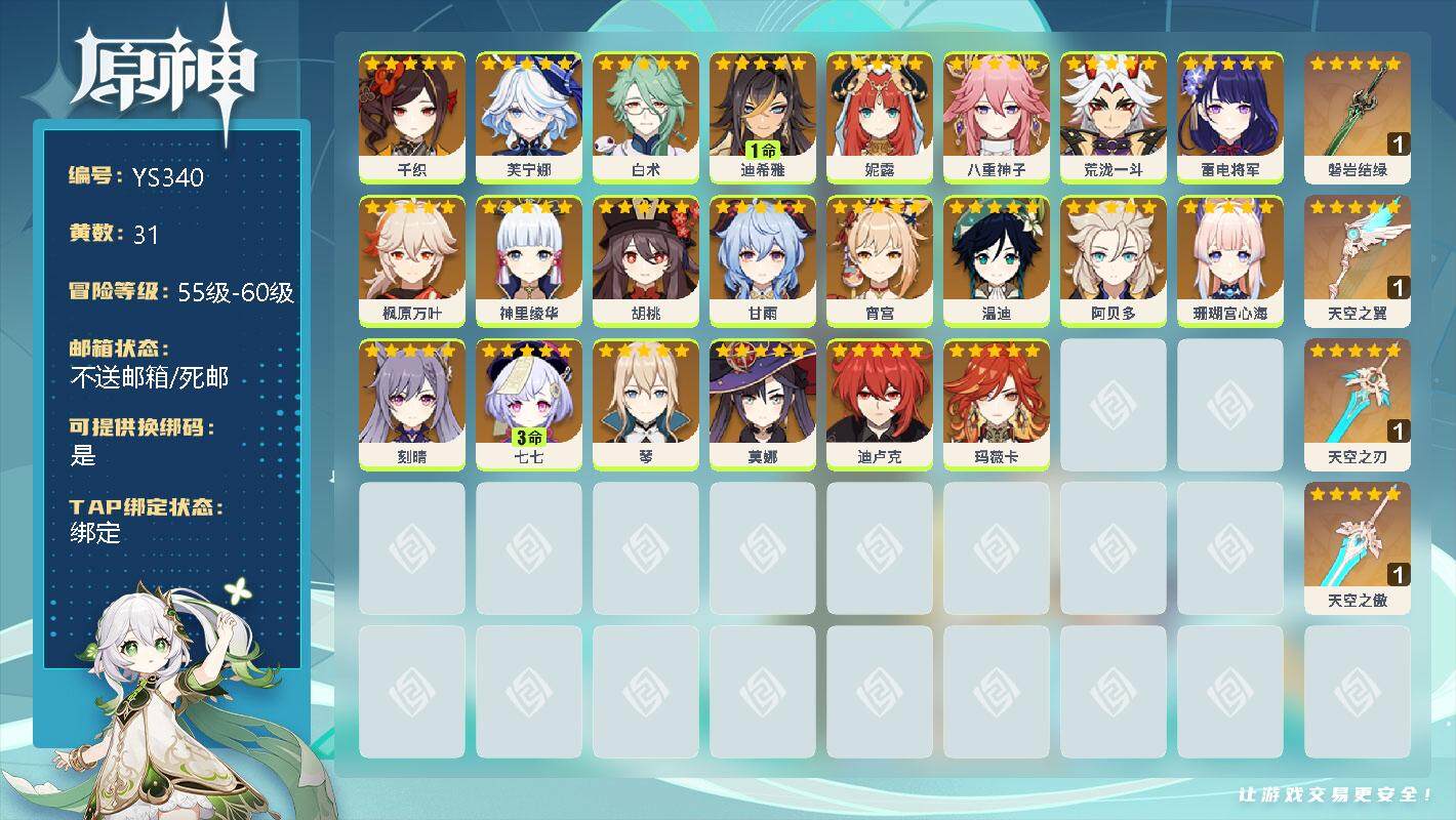 原神账号官服 天空岛【YS340】57级/31黄/女主/23个五星角色/0命千织/0命芙宁娜/0命白术/1命迪希雅/0命妮露/0命八重神子/0命荒泷一斗/0命雷电将军/0命枫原万叶/0命神里绫华/0命胡桃/0命甘雨/0