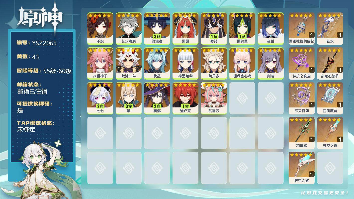 原神账号官服 天空岛【YSZ2065】58级/43黄/男主/19个五星角色/0命千织/0命艾尔海森/3命流浪者/0命妮露/1命赛诺/1命提纳里/0命夜兰/0命八重神子/0命荒泷一斗/0命优菈/0命神里绫华/0命阿贝多/
