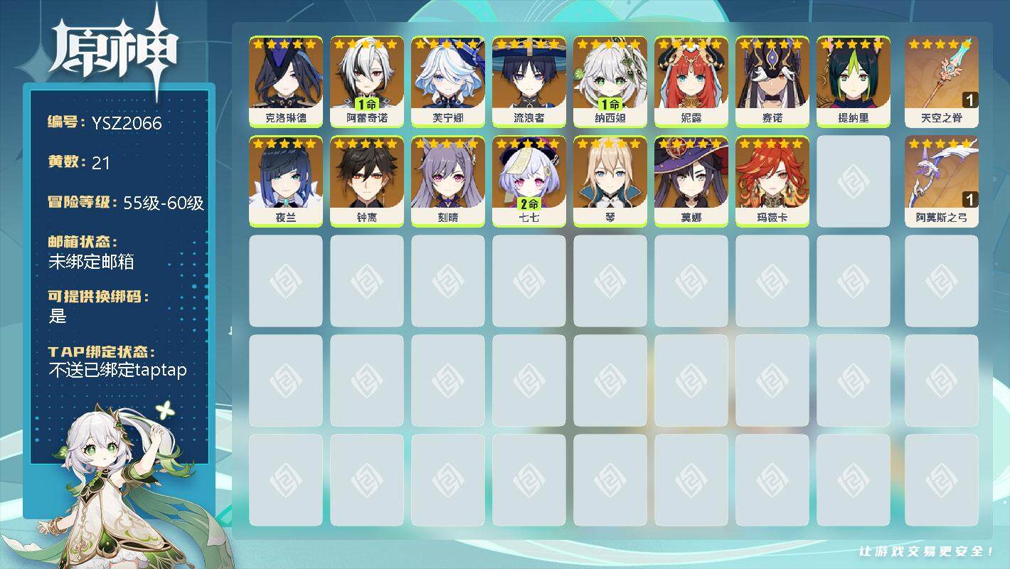 原神账号官服 天空岛【YSZ2066】57级/21黄/女主/19个五星角色/0命克洛琳德/1命阿蕾奇诺/0命芙宁娜/0命流浪者/1命纳西妲/0命妮露/0命赛诺/0命提纳里/0命夜兰/0命钟离/0命刻晴/2命七七/0命琴