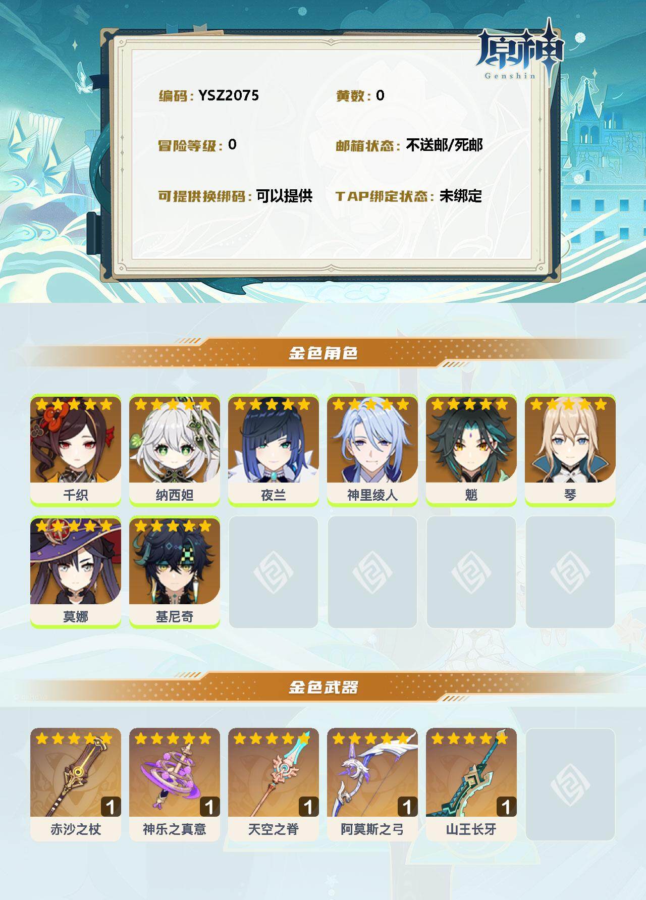 YSEY34938原神账号详情图2 YSEY34938原神账号详情图2