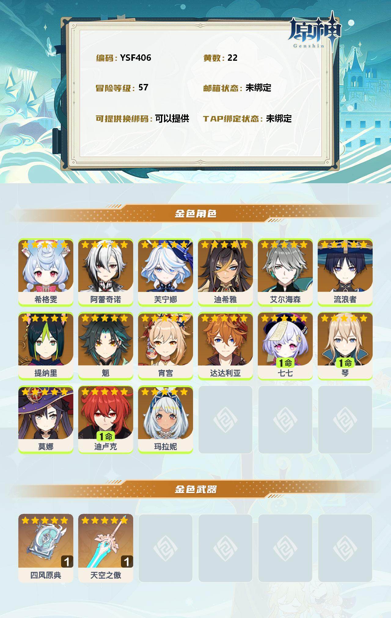 YSEY34921原神账号详情图2 YSEY34921原神账号详情图2