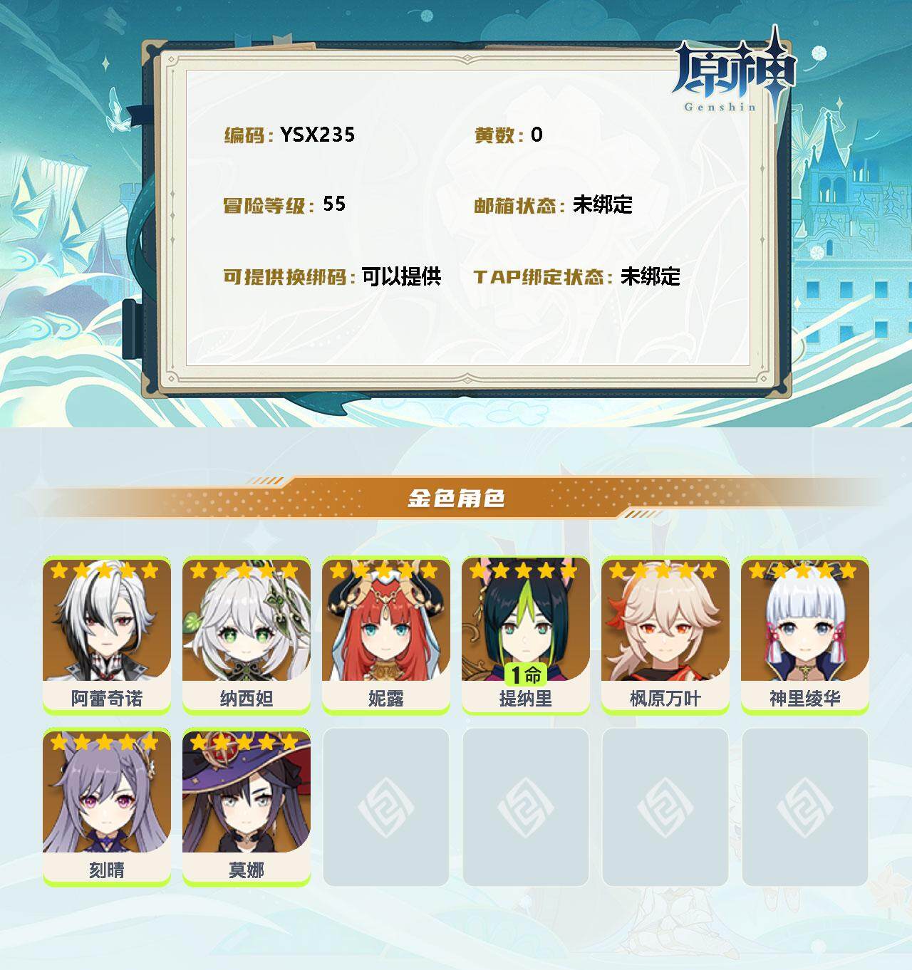 YSEY34940原神账号详情图2 YSEY34940原神账号详情图2