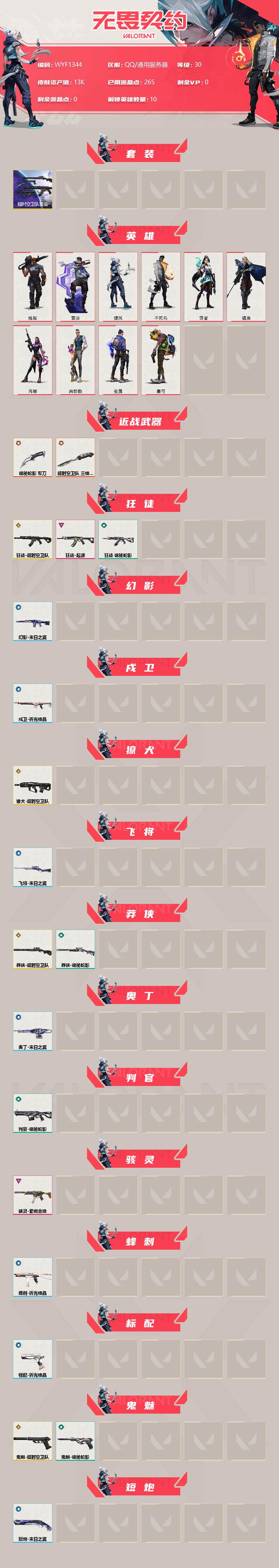 WWQEY37471无畏契约账号详情图2 WWQEY37471无畏契约账号详情图2