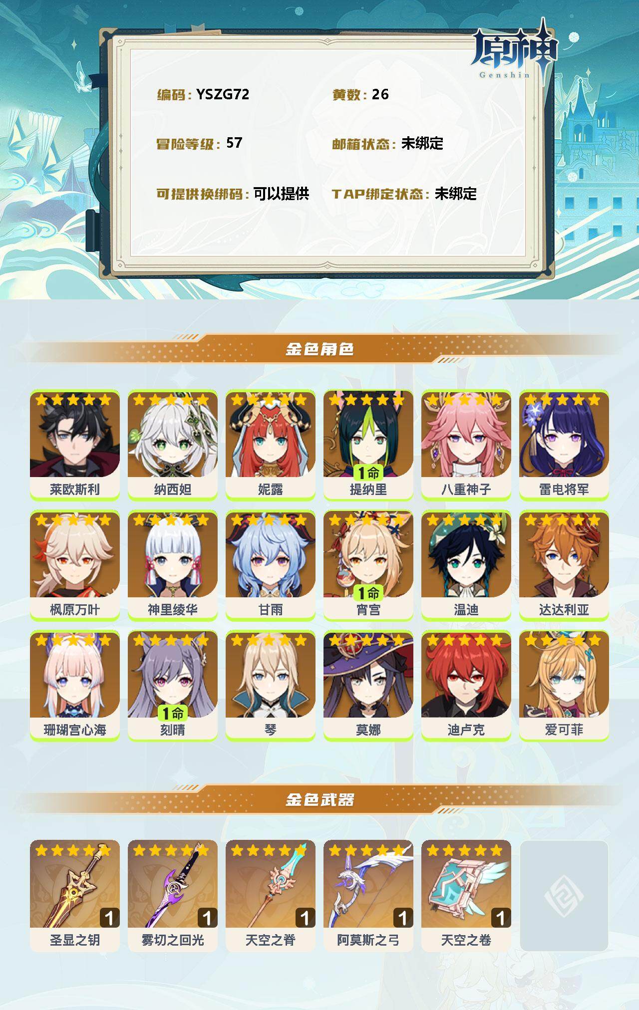 YSEY34926原神账号详情图2 YSEY34926原神账号详情图2