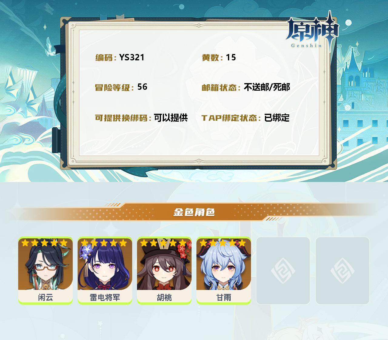 YSEY34931原神账号详情图2