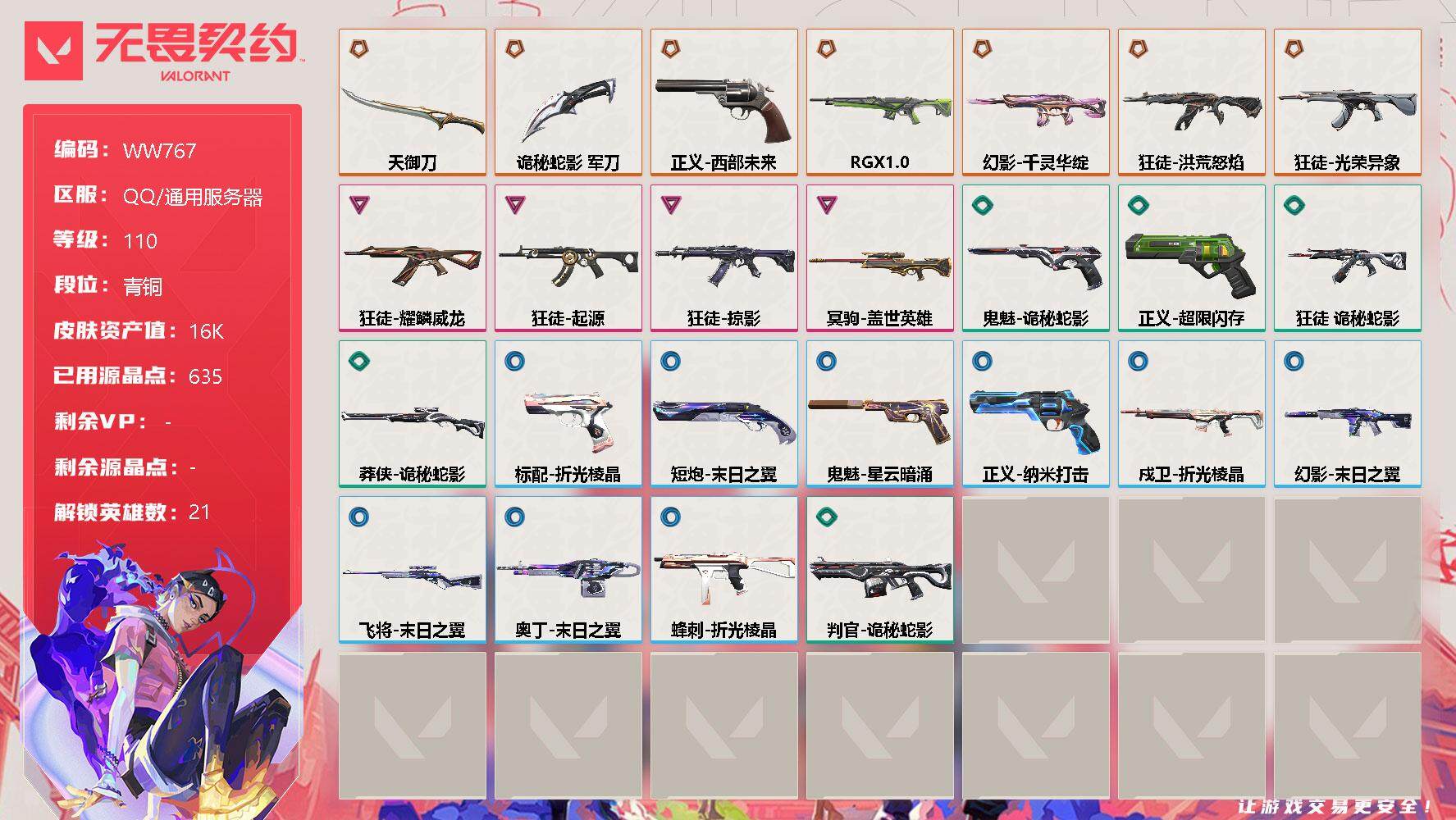 无畏契约账号QQ【WW767】终极*8/卓越*4/皮肤*38/等级*110/段位:青铜/幻棱/炼狱/维斯/暮蝶/钛狐/壹决/铁臂/捷风/雷兹/不死鸟/贤者/猎枭/蝰蛇/零/芮娜/尚勃勒/霓虹/夜露/K/O/盖可/钢
