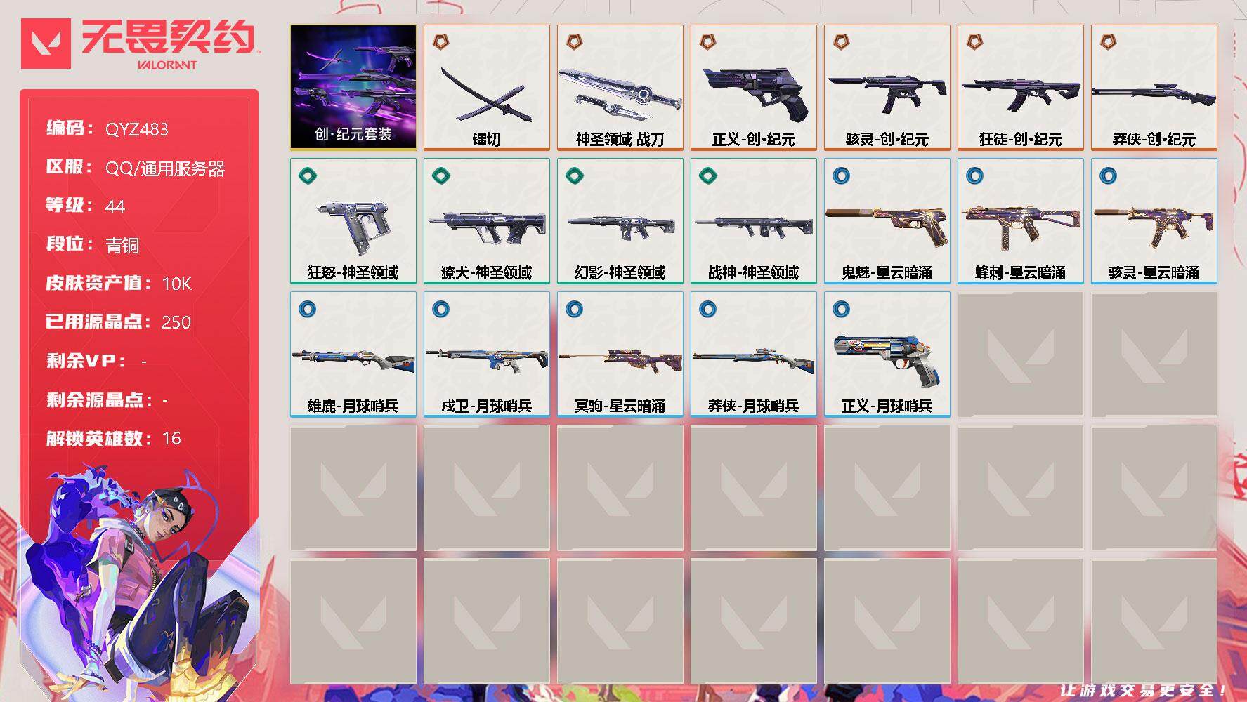 无畏契约账号QQ【QYZ483】终极*6/皮肤*18/等级*44/段位:青铜/创·纪元套装/幻棱/炼狱/暮蝶/钛狐/壹决/捷风/幽影/不死鸟/贤者/猎枭/蝰蛇/芮娜/尚勃勒/霓虹/夜露/K/O/近战武器-镭切/近战