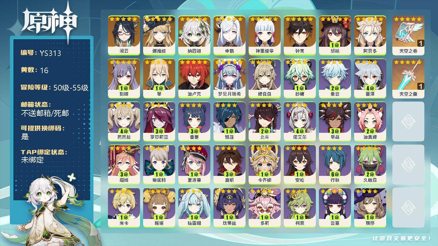 原神账号官服 天空岛【YS313】55级/16黄/女主/14个五星角色/0命闲云/0命娜维娅/0命纳西妲/0命申鹤/0命神里绫华/0命钟离/1命胡桃/0命阿贝多/1命刻晴/1命琴/0命迪卢克/0命梦见月瑞希/精1天空之