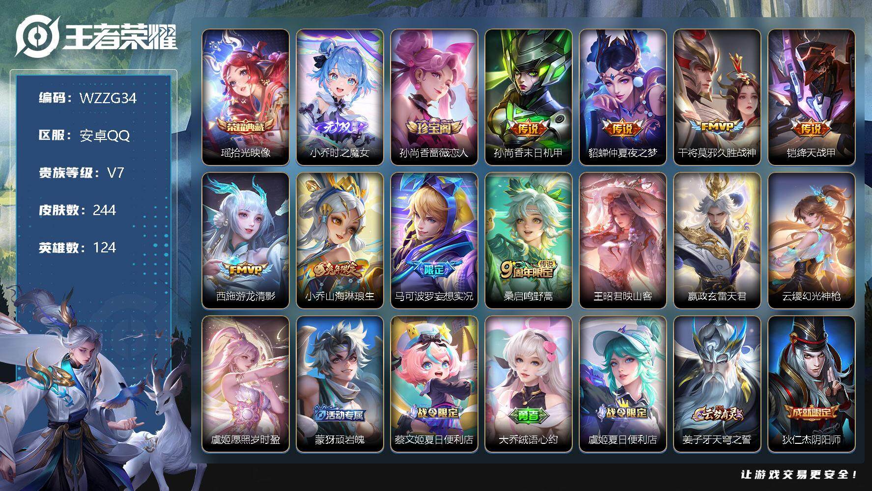 王者荣耀账号安卓QQ【WZZG34】贵族7/皮肤244/典藏1/传说12/史诗64/英雄124/拾光映像/时之魔女/孙尚香-时之恋人/孙尚香-末日机甲/仲夏夜之梦/久胜战神/绛天战甲/游龙清影/山海琳琅生/马可波罗妄想
