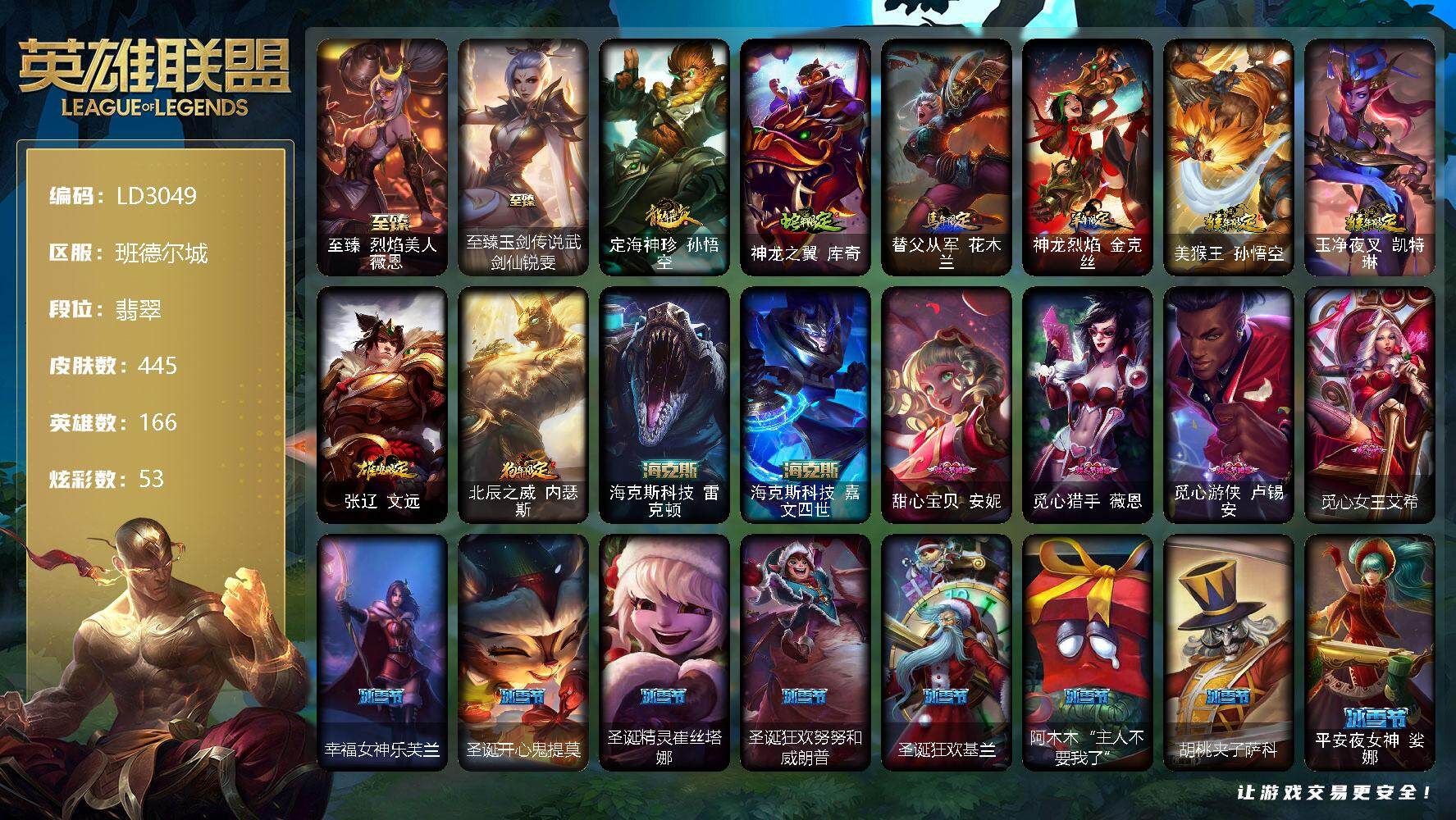 英雄联盟账号电信【LD3049】166英雄/445皮肤/2终极/7神话/95限定/7臻彩/53炫彩/36传说/121史诗/流光翡翠账号等级:536/至臻 薇恩/至臻 锐雯/无畏骑士瑟庄妮赤子初心/替父从军花木兰炫金