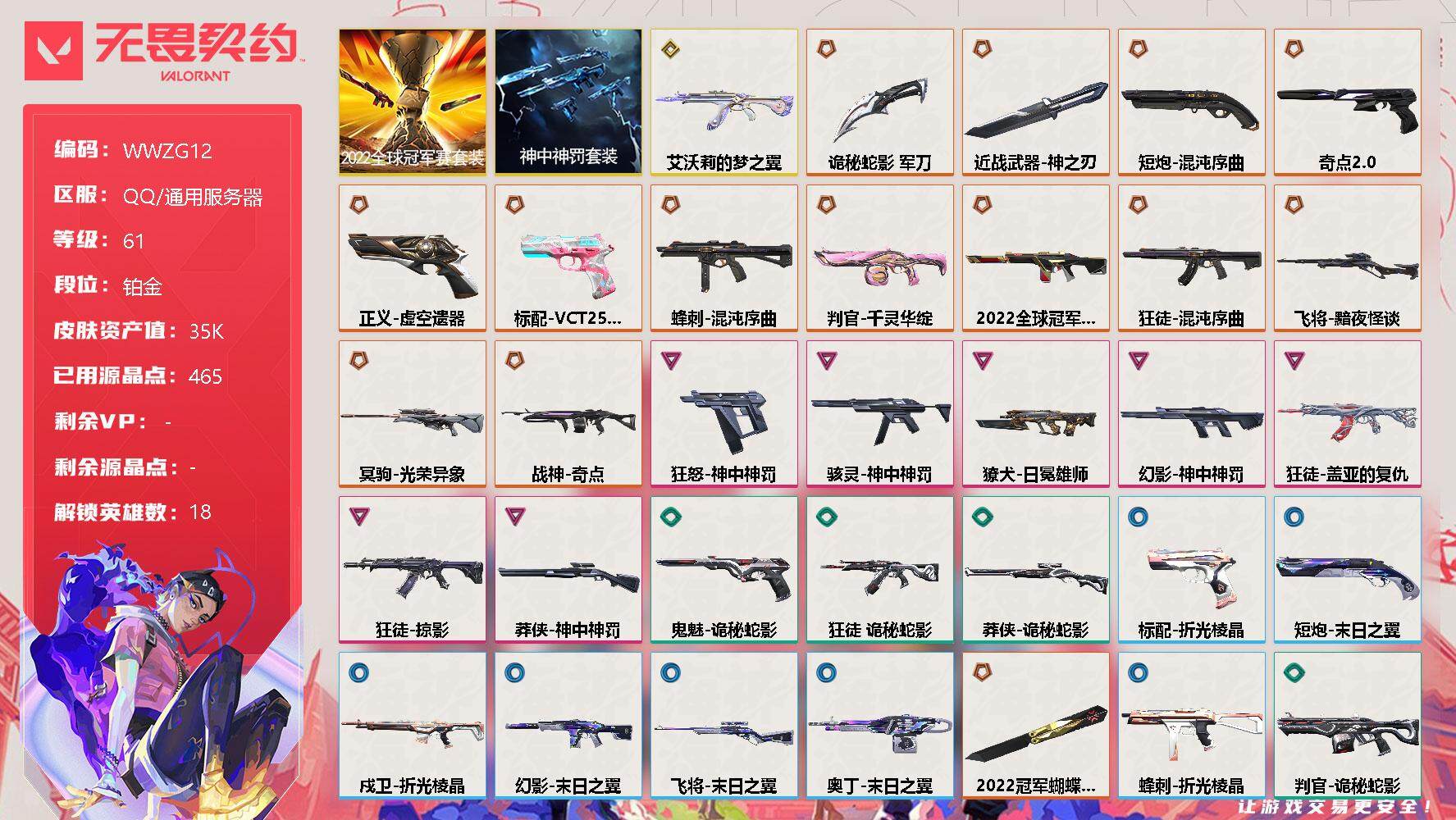 无畏契约账号QQ【WWZG12】终极*15/传奇*1/卓越*7/皮肤*53/等级*61/段位:铂金/2022全球冠军赛套装/神中神罚套装/幻棱/炼狱/暮蝶/壹决/铁臂/捷风/雷兹/幽影/不死鸟/贤者/猎枭/蝰蛇/芮