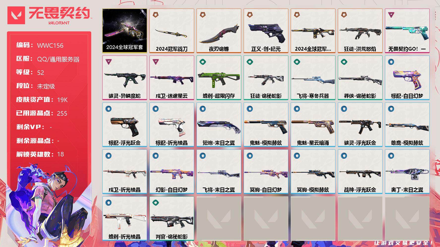 无畏契约账号QQ【WWC156】终极*5/卓越*3/皮肤*29/等级*52/段位:未定级/2024全球冠军赛套装/幻棱/炼狱/维斯/暮蝶/钛狐/捷风/雷兹/幽影/不死鸟/贤者/猎枭/零/芮娜/尚勃勒/霓虹/夜露/K