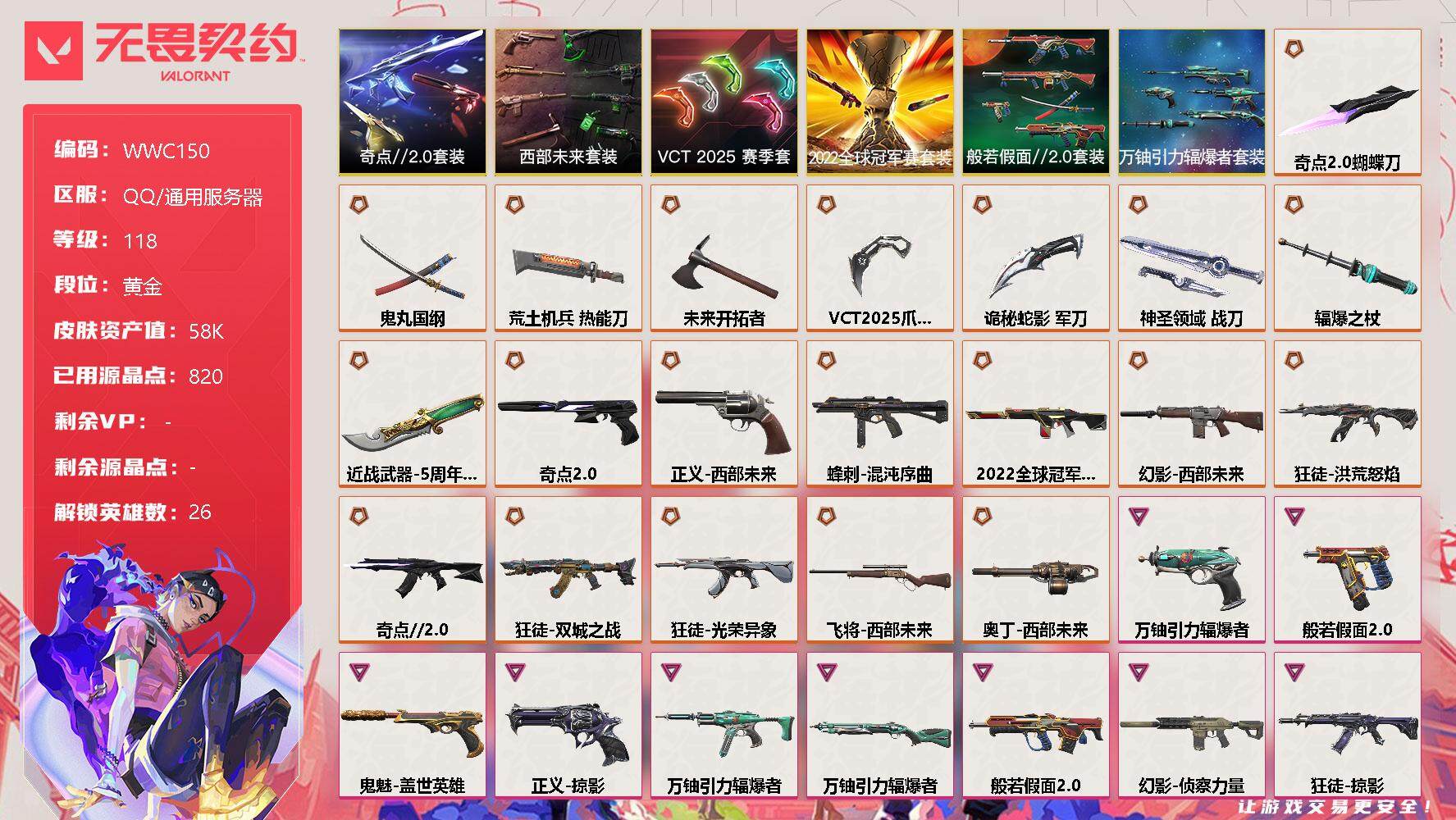 无畏契约账号QQ【WWC150】终极*22/卓越*13/皮肤*83/等级*118/段位:黄金/2022全球冠军赛套装/西部未来套装/VCT 2025 赛季套装/奇点//2.0套装/般若假面//2.0套装/万铀引力辐