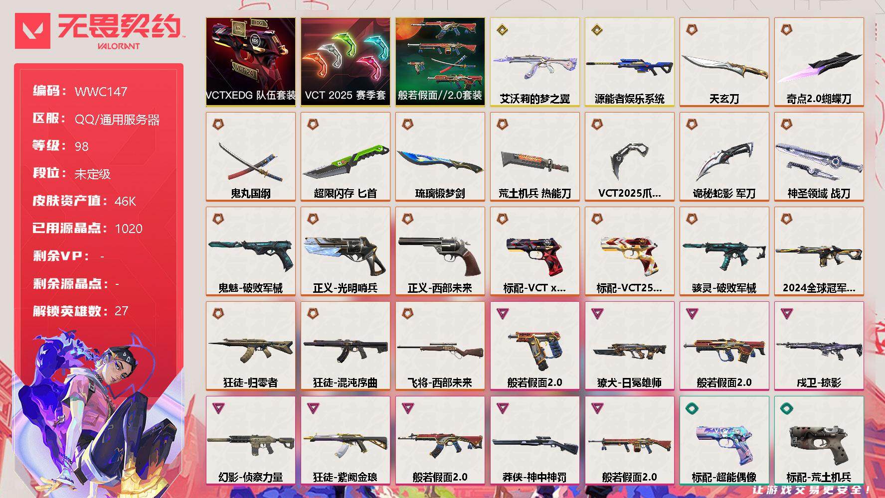 无畏契约账号QQ【WWC147】终极*19/传奇*2/卓越*9/皮肤*89/等级*98/段位:未定级/VCT 2025 赛季套装/VCTxEDG 队伍套装/般若假面//2.0套装/幻棱/炼狱/维斯/暮蝶/钛狐/壹决