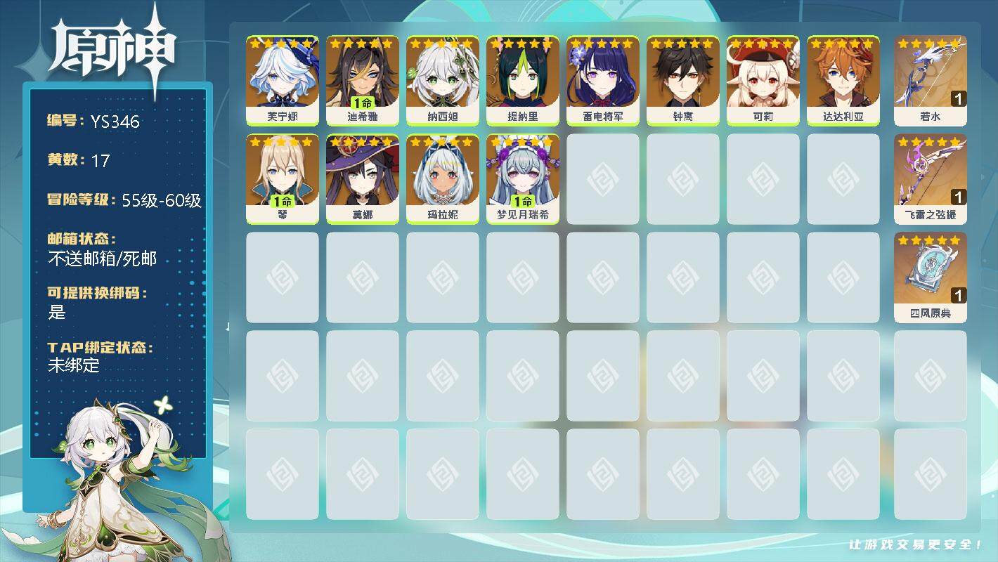 原神账号官服 天空岛【YS346】55级/17黄/女主/14个五星角色/0命芙宁娜/1命迪希雅/0命纳西妲/0命提纳里/0命雷电将军/0命钟离/0命可莉/0命达达利亚/1命琴/0命莫娜/0命玛拉妮/1命梦见月瑞希/精1