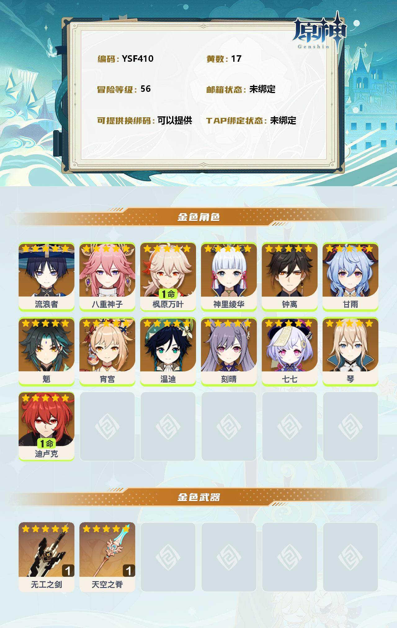 YSEY34958原神账号详情图2 YSEY34958原神账号详情图2