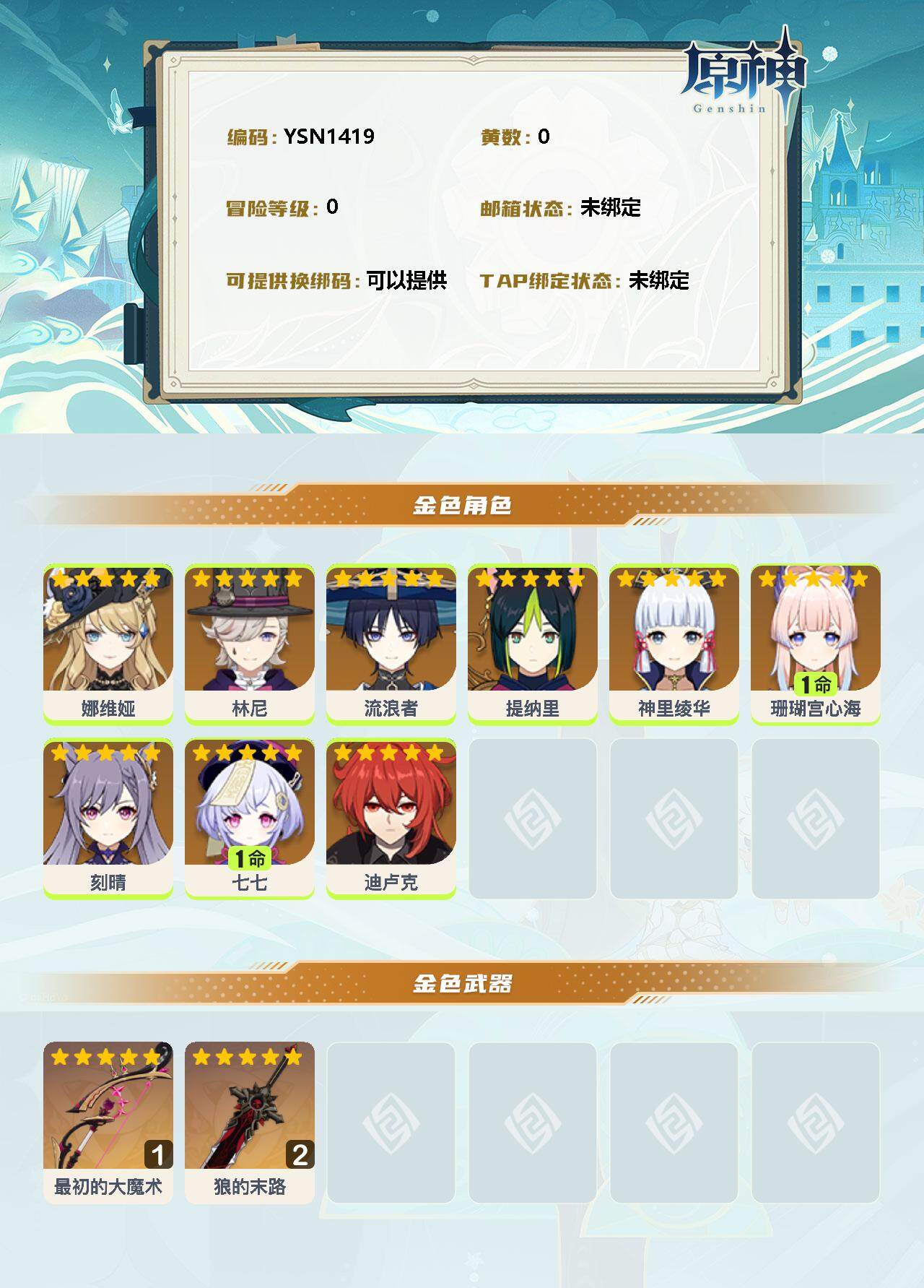 YSEY34963原神账号详情图2 YSEY34963原神账号详情图2