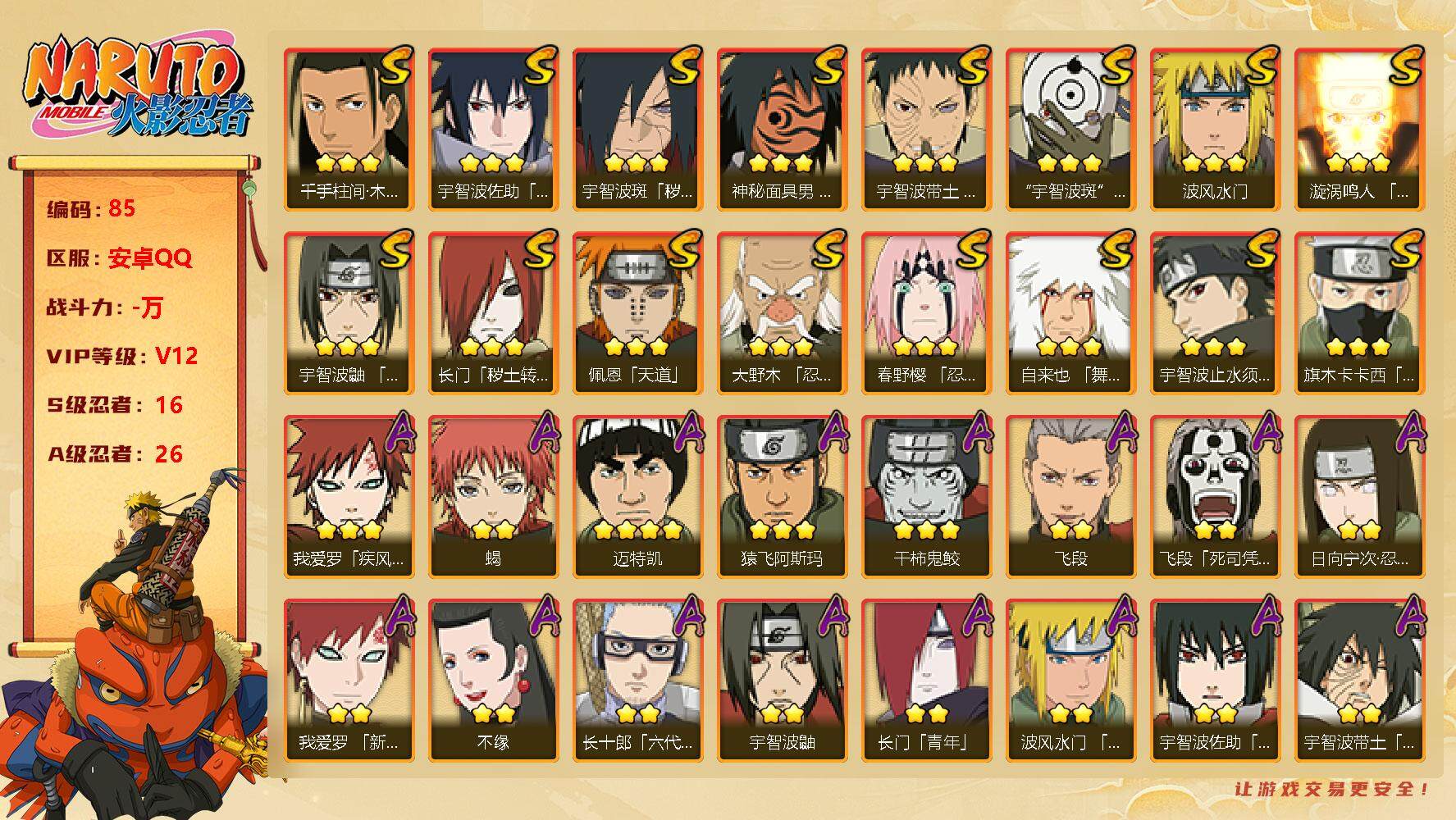 火影忍者账号安卓QQ【16s 得吃号】：16S级忍者数-26A级忍者数
【S级忍者】：长门「秽土转生」(3星)，宇智波斑