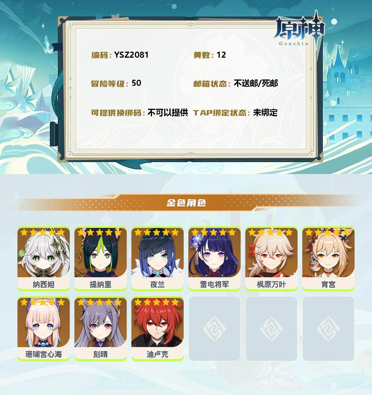 YSEY34993原神账号详情图2 YSEY34993原神账号详情图2
