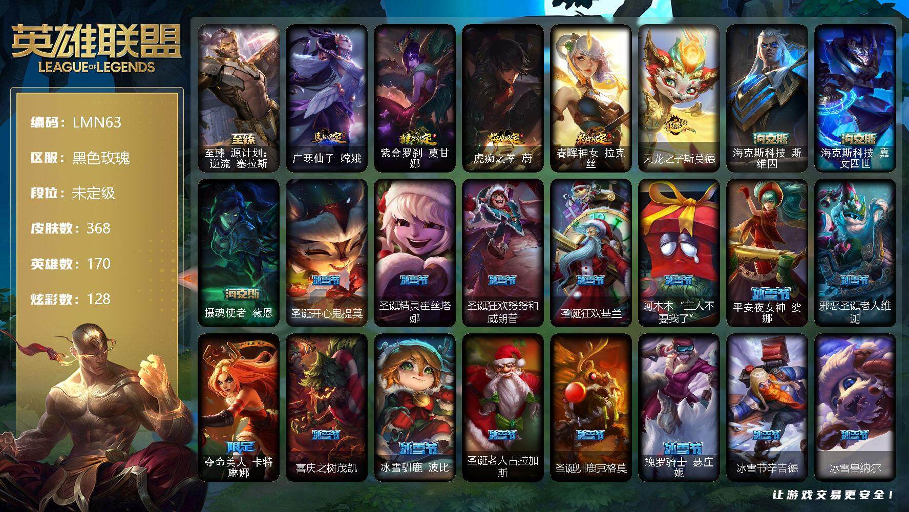 英雄联盟账号电信黑色玫瑰【LMN63】170英雄/368皮肤/3终极/7神话/60限定/7臻彩/128炫彩/46传说/94史诗/未定级/至臻 塞拉斯/天龙之子卡莎飞龙乘云/冠军之矛卡莉丝塔凯旋圣装/冠军之隐劫凯旋圣装/星之