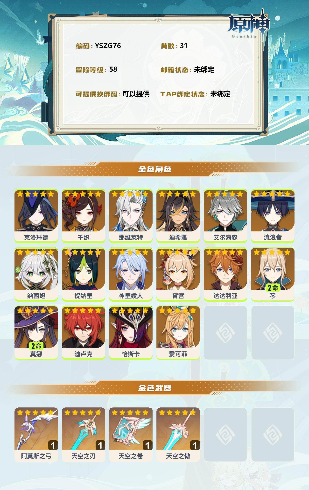 YSEY34973原神账号详情图2 YSEY34973原神账号详情图2