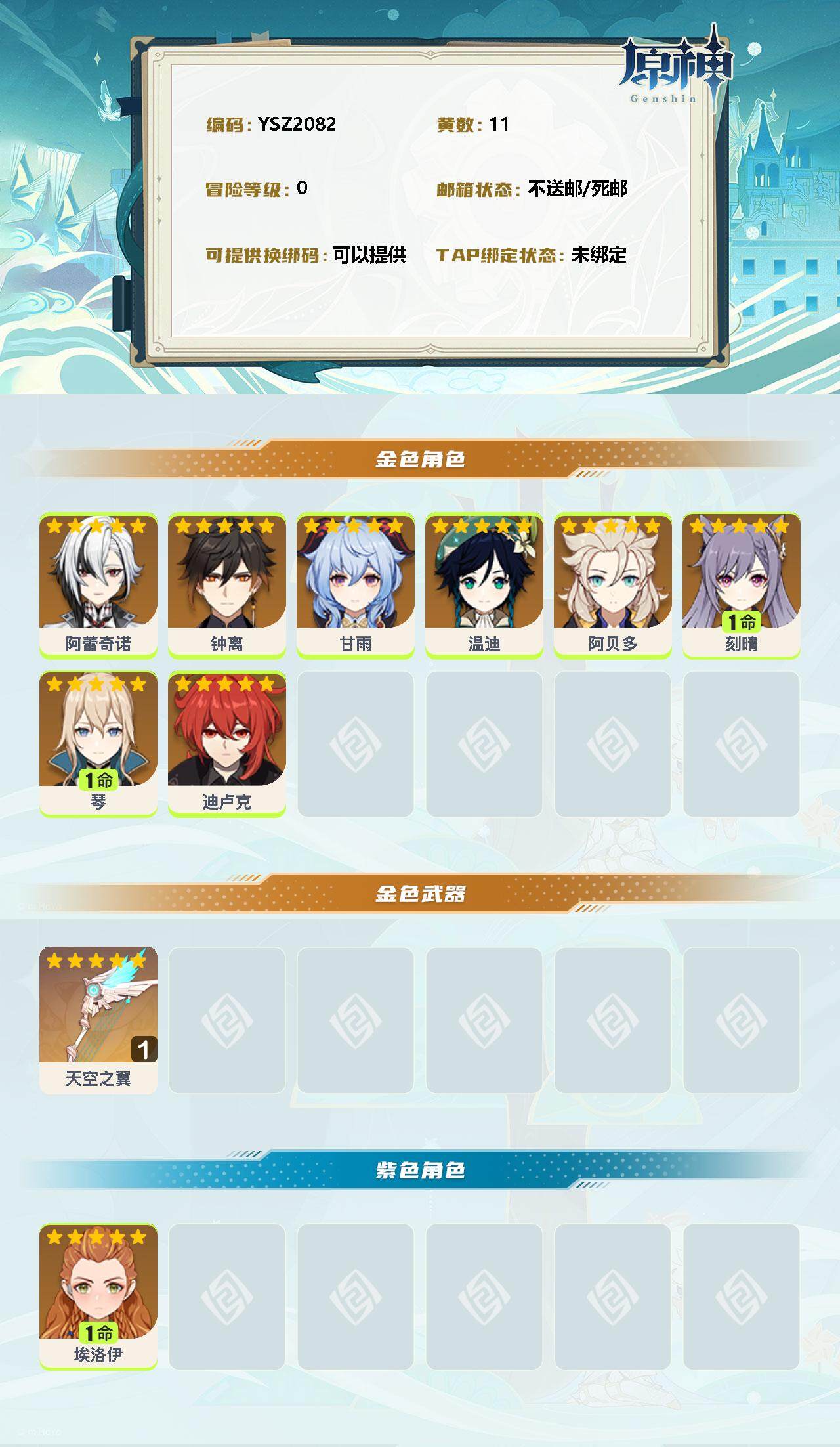 YSEY34994原神账号详情图2 YSEY34994原神账号详情图2