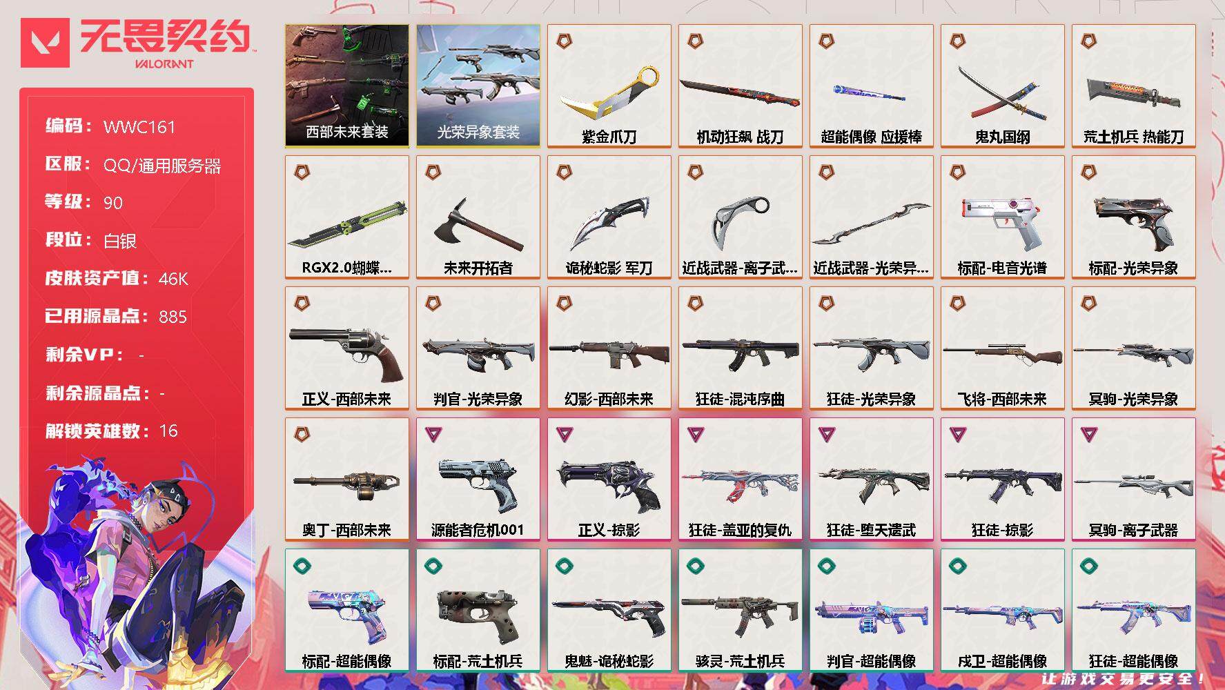 无畏契约账号QQ【WWC161】终极*21/卓越*6/皮肤*75/等级*90/段位:白银/西部未来套装/光荣异象套装/幻棱/炼狱/维斯/暮蝶/壹决/铁臂/捷风/雷兹/不死鸟/贤者/猎枭/零/芮娜/尚勃勒/斯凯/盖可