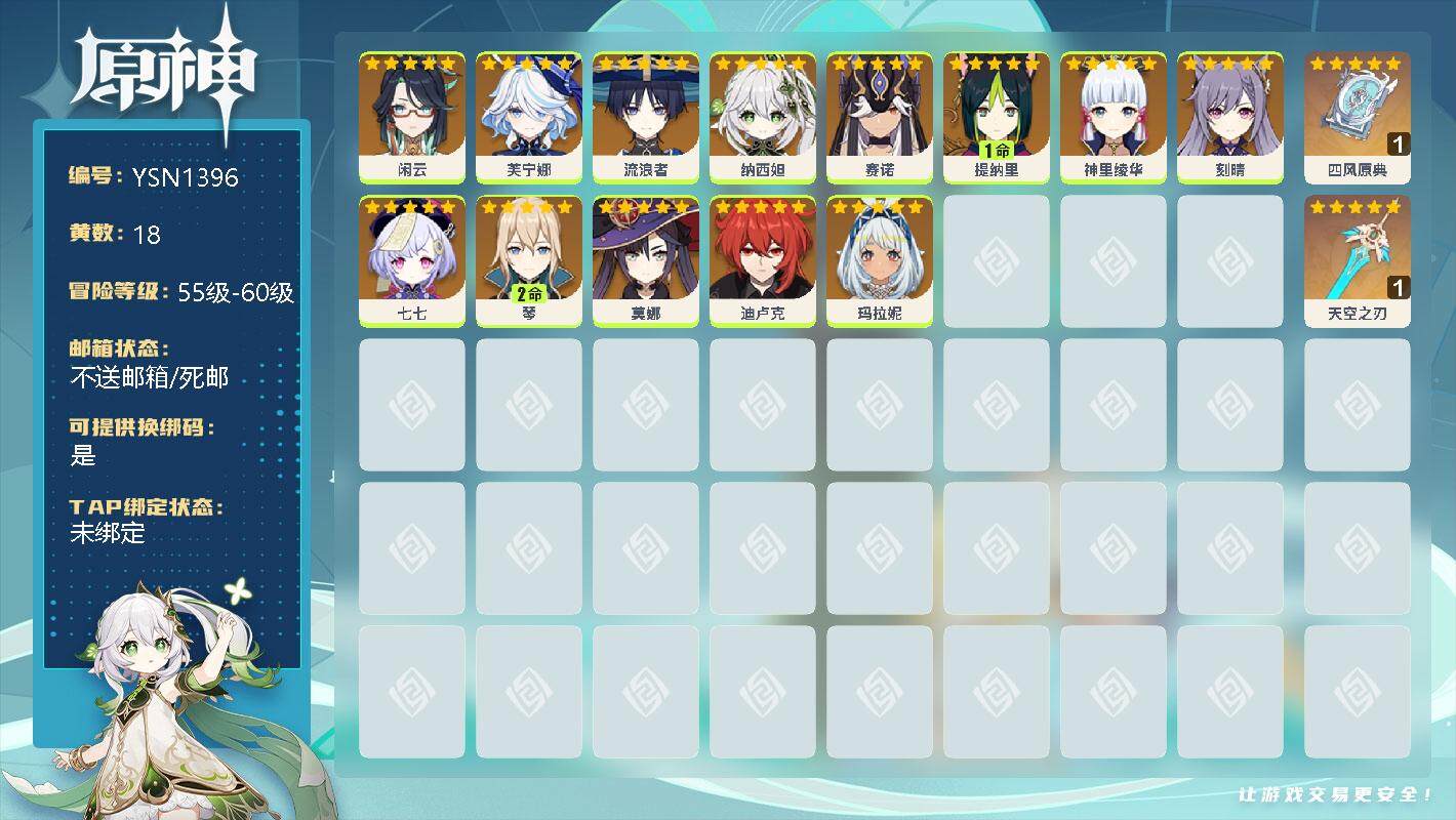 原神账号官服 天空岛【YSN1396】56级/18黄/女主/13个五星角色/0命闲云/0命芙宁娜/0命流浪者/0命纳西妲/0命赛诺/1命提纳里/0命神里绫华/0命刻晴/0命七七/2命琴/0命莫娜/0命迪卢克/0命玛拉妮