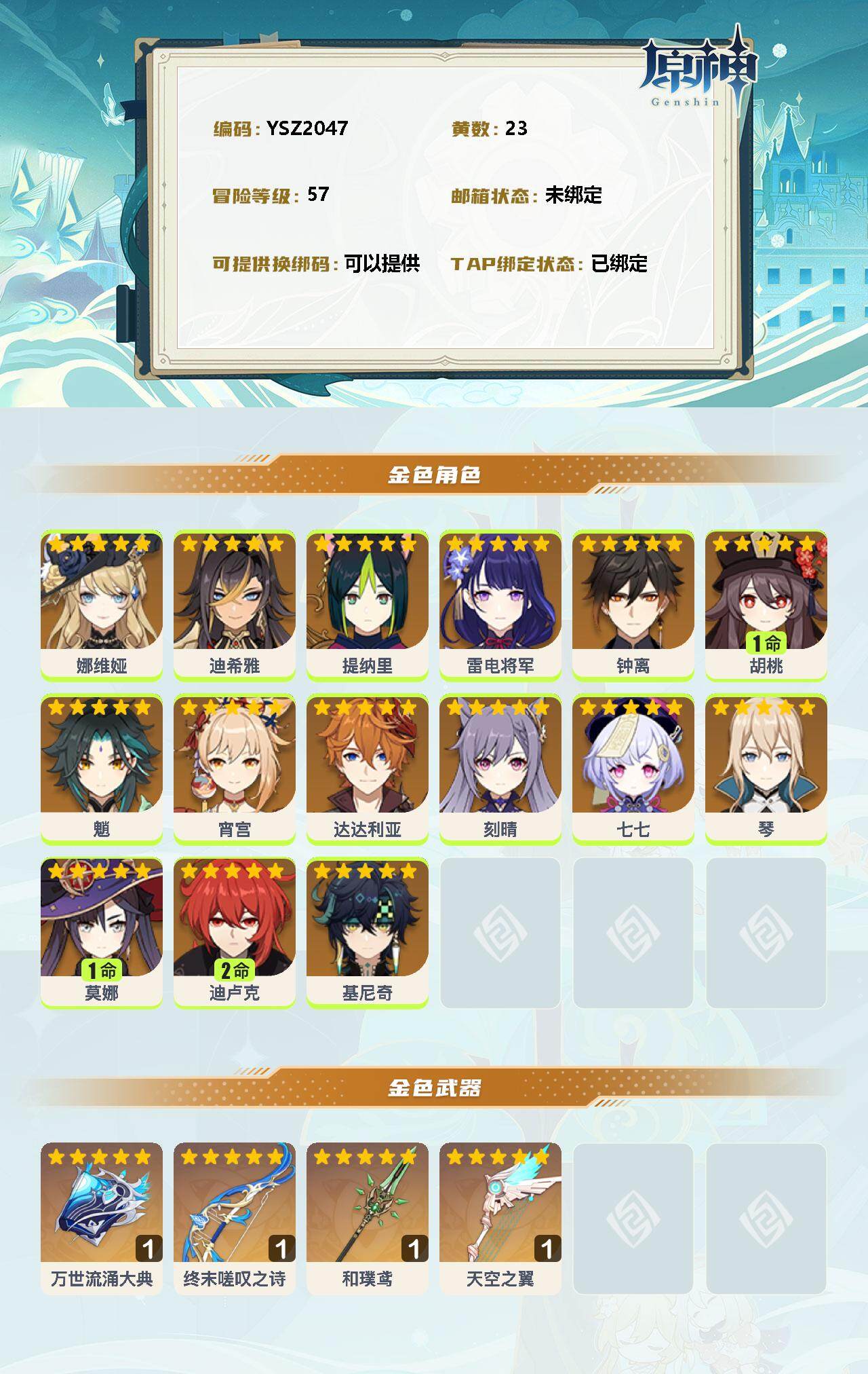 YSEY34899原神账号详情图2