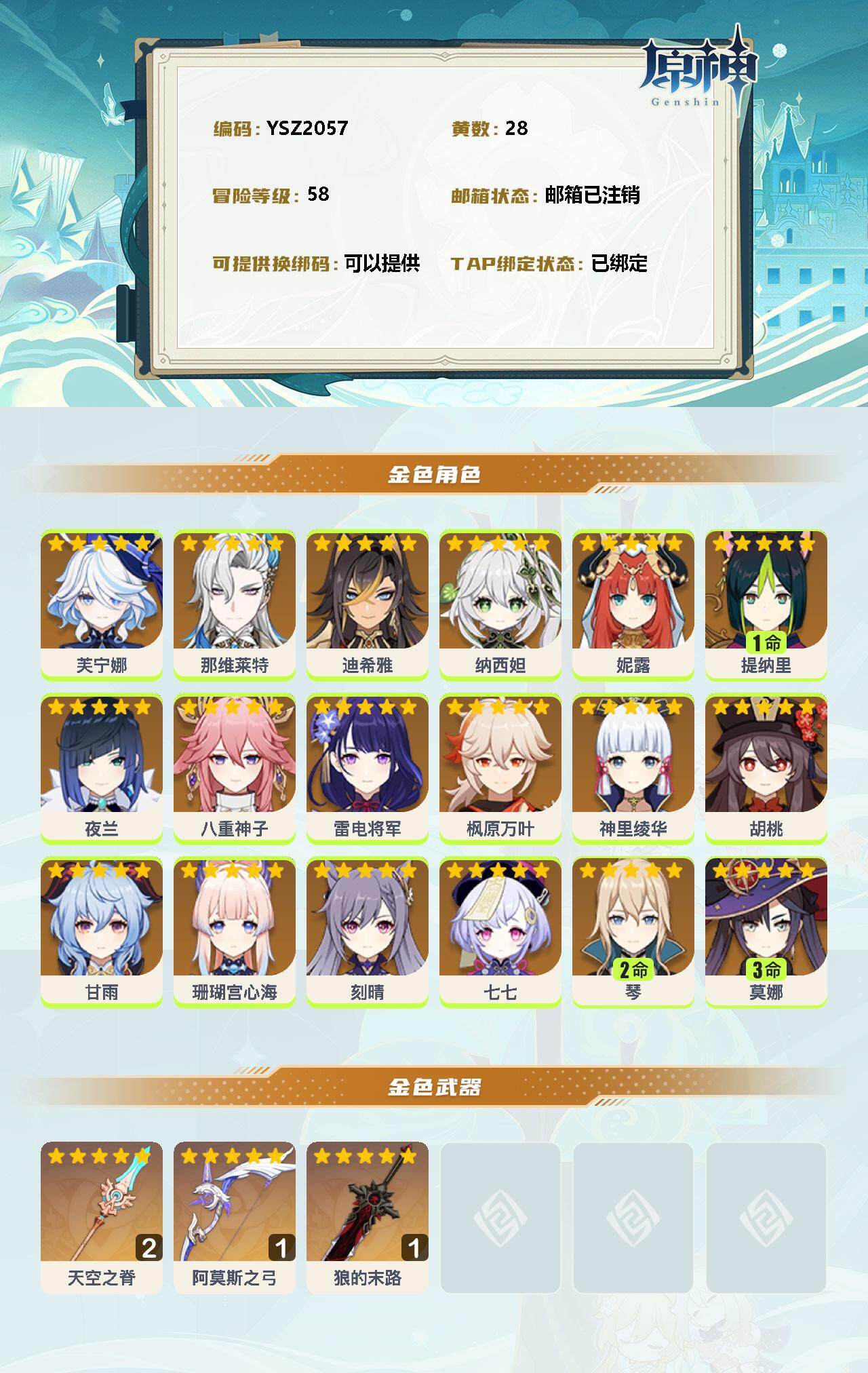 YSEY34900原神账号详情图2 YSEY34900原神账号详情图2