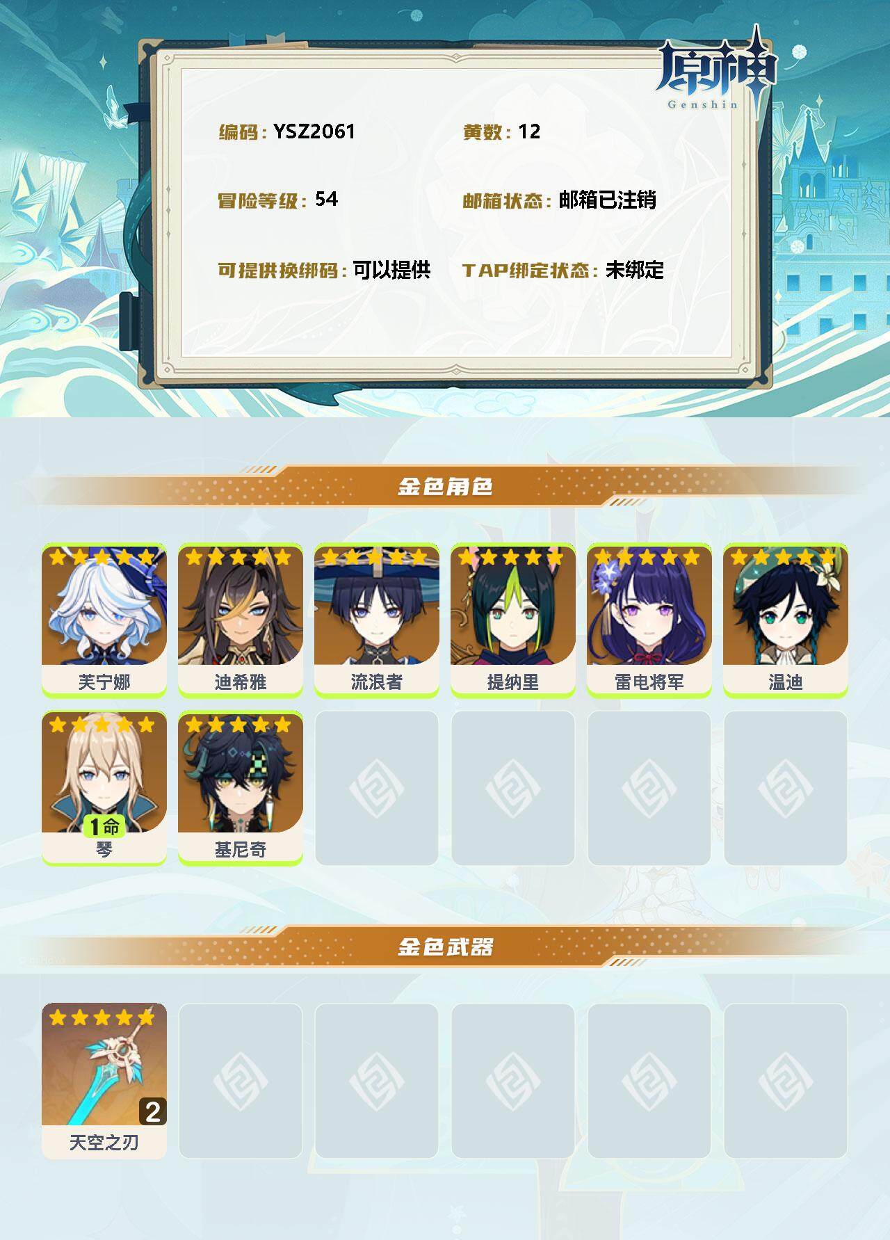 YSEY34901原神账号详情图2 YSEY34901原神账号详情图2