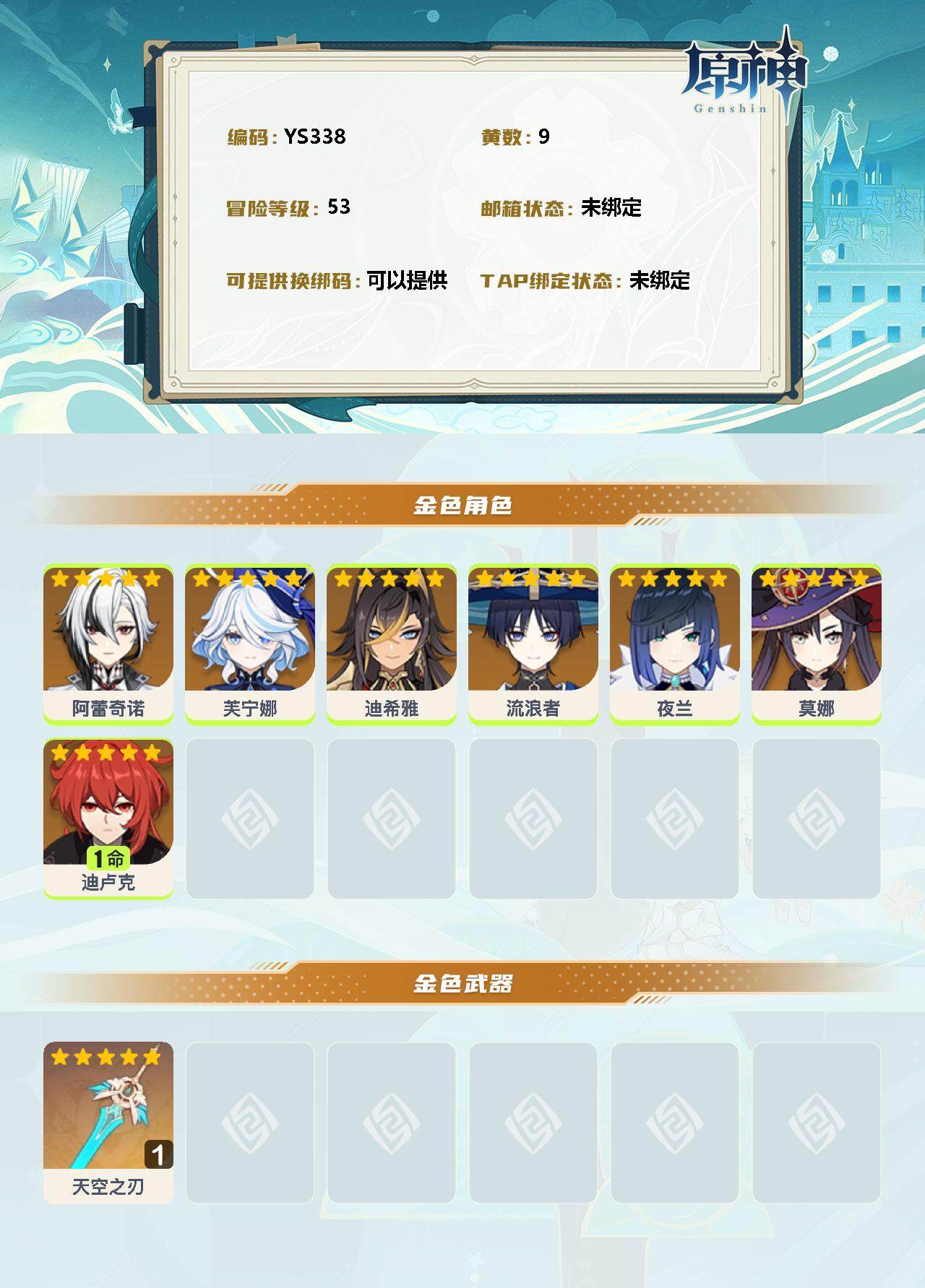 YSEY34904原神账号详情图2 YSEY34904原神账号详情图2