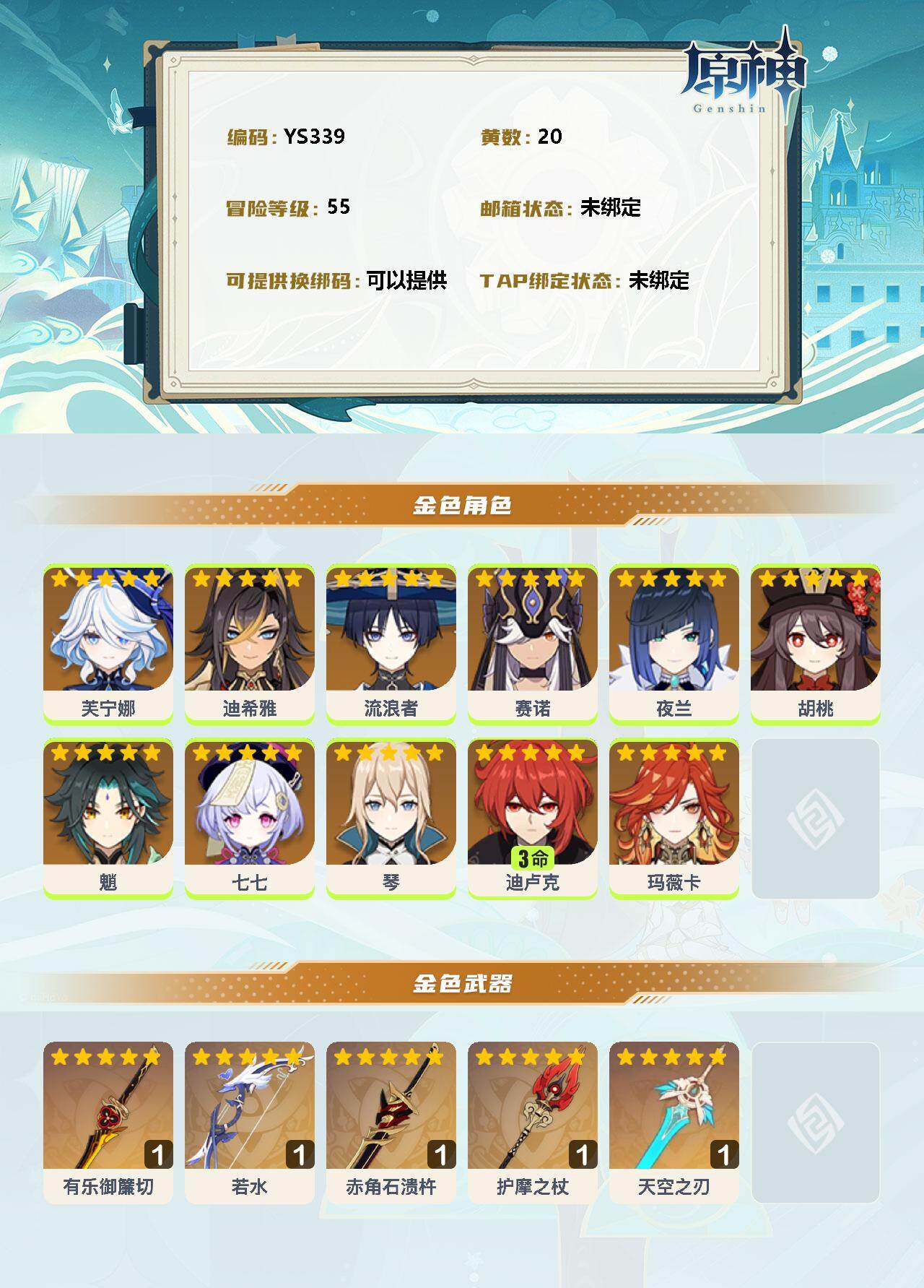 YSEY34905原神账号详情图2 YSEY34905原神账号详情图2