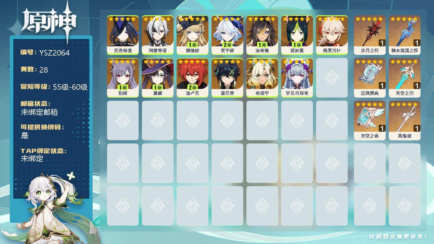 原神账号官服 天空岛【YSZ2064】56级/28黄/女主/22个五星角色/0命克洛琳德/0命阿蕾奇诺/1命娜维娅/2命芙宁娜/1命迪希雅/1命提纳里/0命枫原万叶/1命刻晴/1命莫娜/2命迪卢克/0命基尼奇/0命希诺