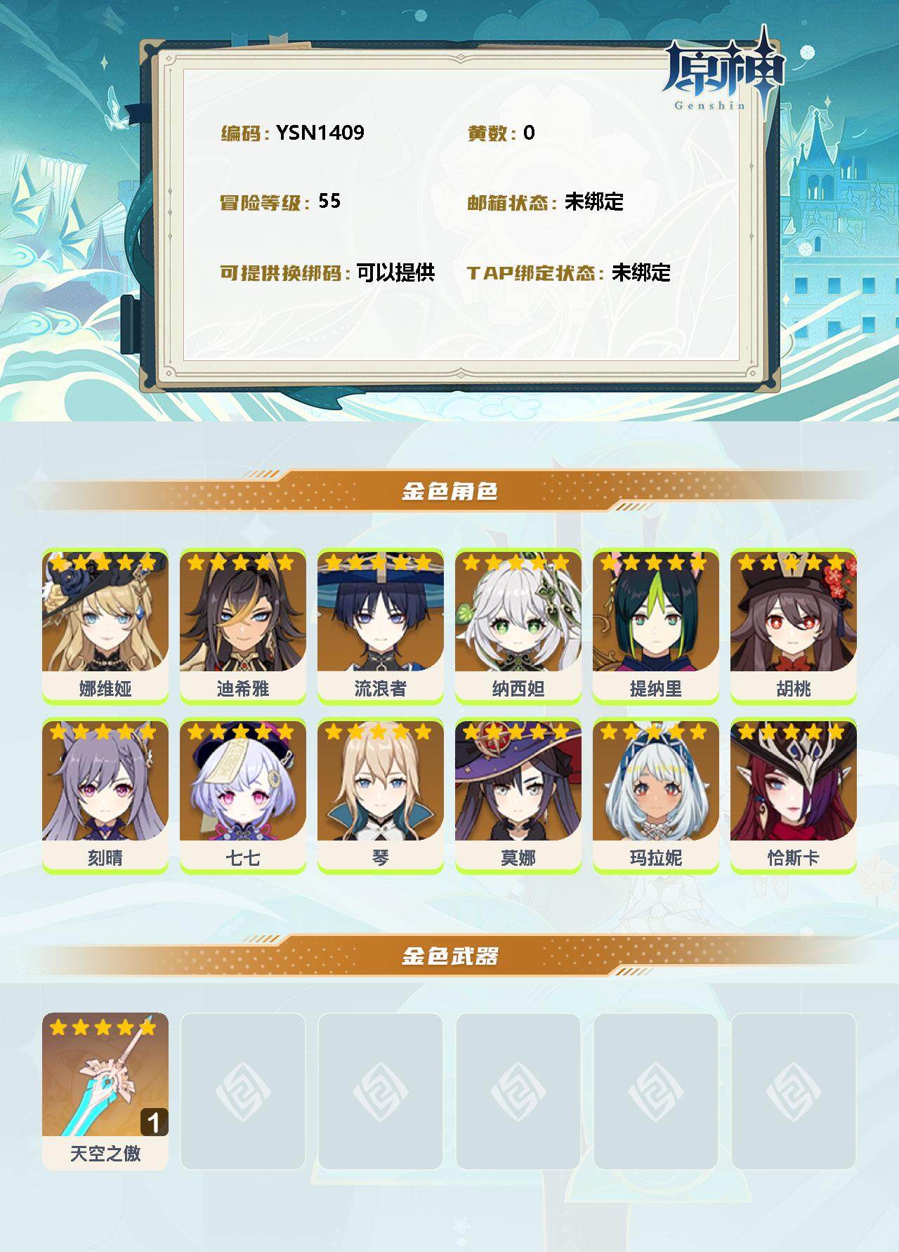 YSEY34937原神账号详情图2 YSEY34937原神账号详情图2