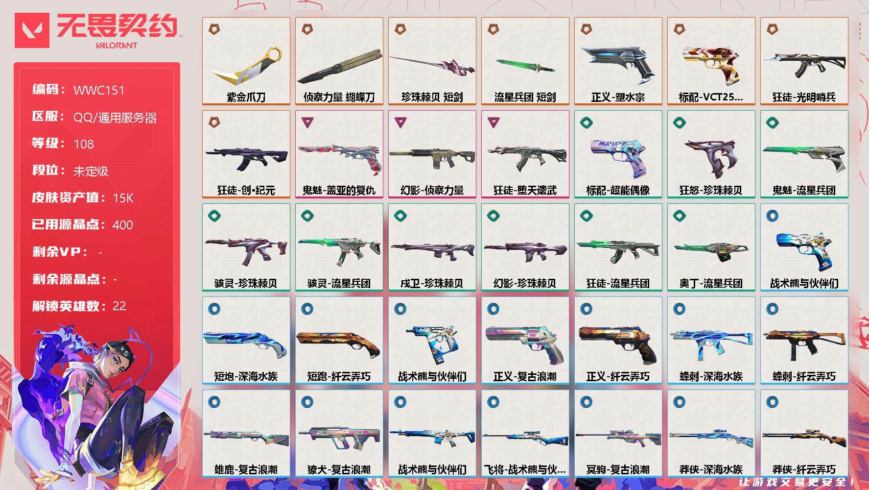 无畏契约账号QQ【WWC151】终极*8/卓越*3/皮肤*36/等级*108/段位:未定级/炼狱/维斯/暮蝶/钛狐/壹决/铁臂/捷风/雷兹/幽影/不死鸟/贤者/猎枭/蝰蛇/零/芮娜/奇乐/尚勃勒/霓虹/夜露/K/O