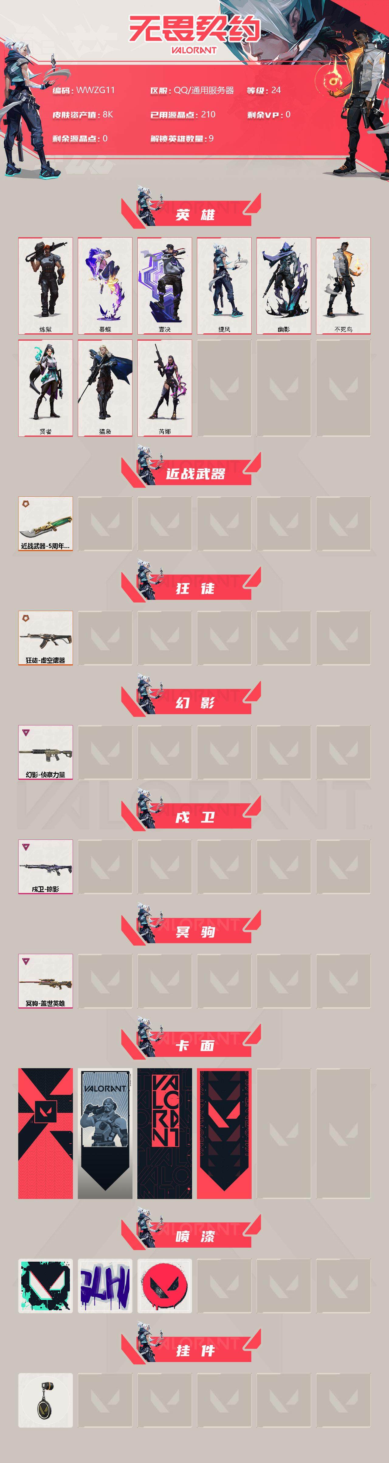 WWQEY37459无畏契约账号详情图2 WWQEY37459无畏契约账号详情图2