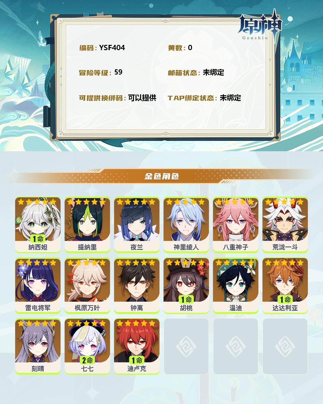 YSEY34928原神账号详情图2 YSEY34928原神账号详情图2