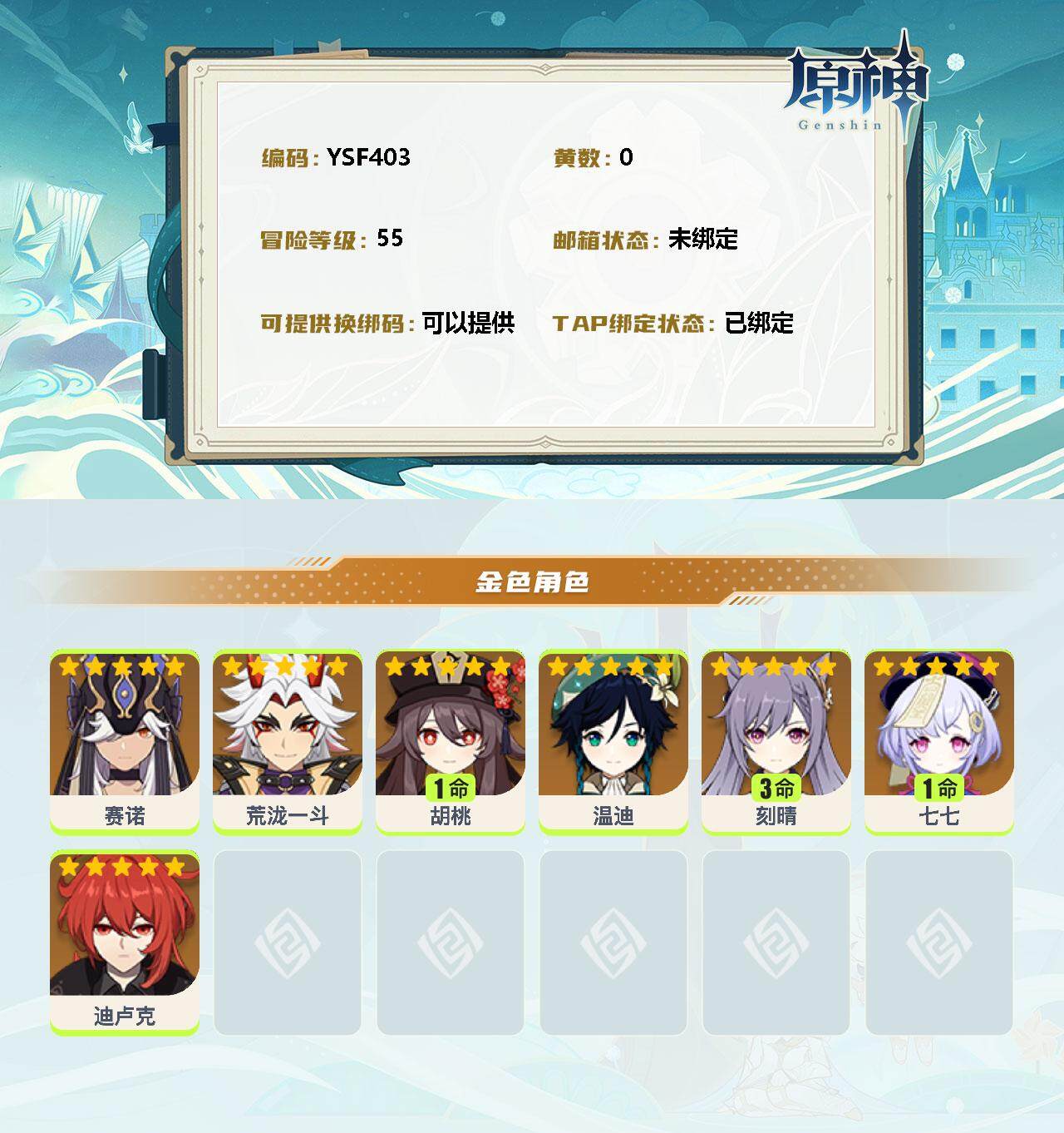 YSEY34929原神账号详情图2 YSEY34929原神账号详情图2