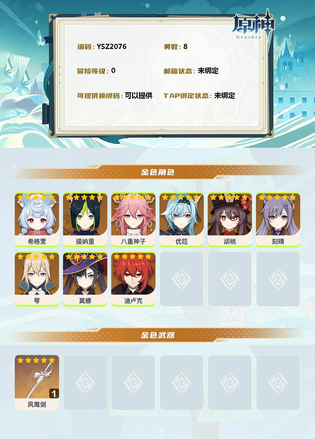 YSEY34939原神账号详情图2 YSEY34939原神账号详情图2