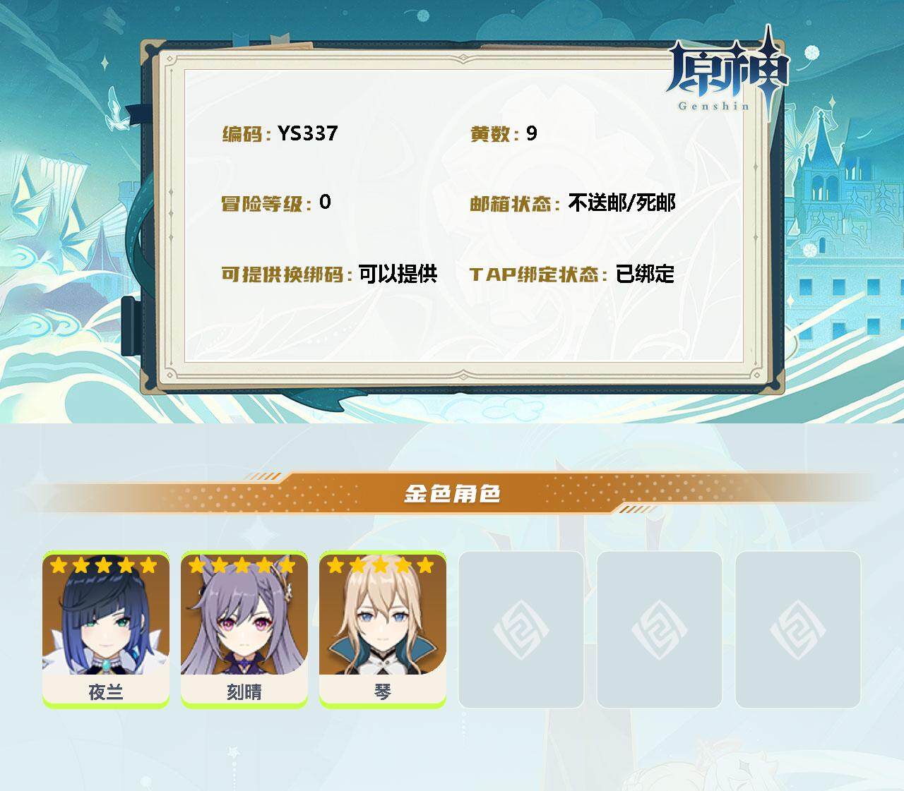 YSEY34933原神账号详情图2 YSEY34933原神账号详情图2